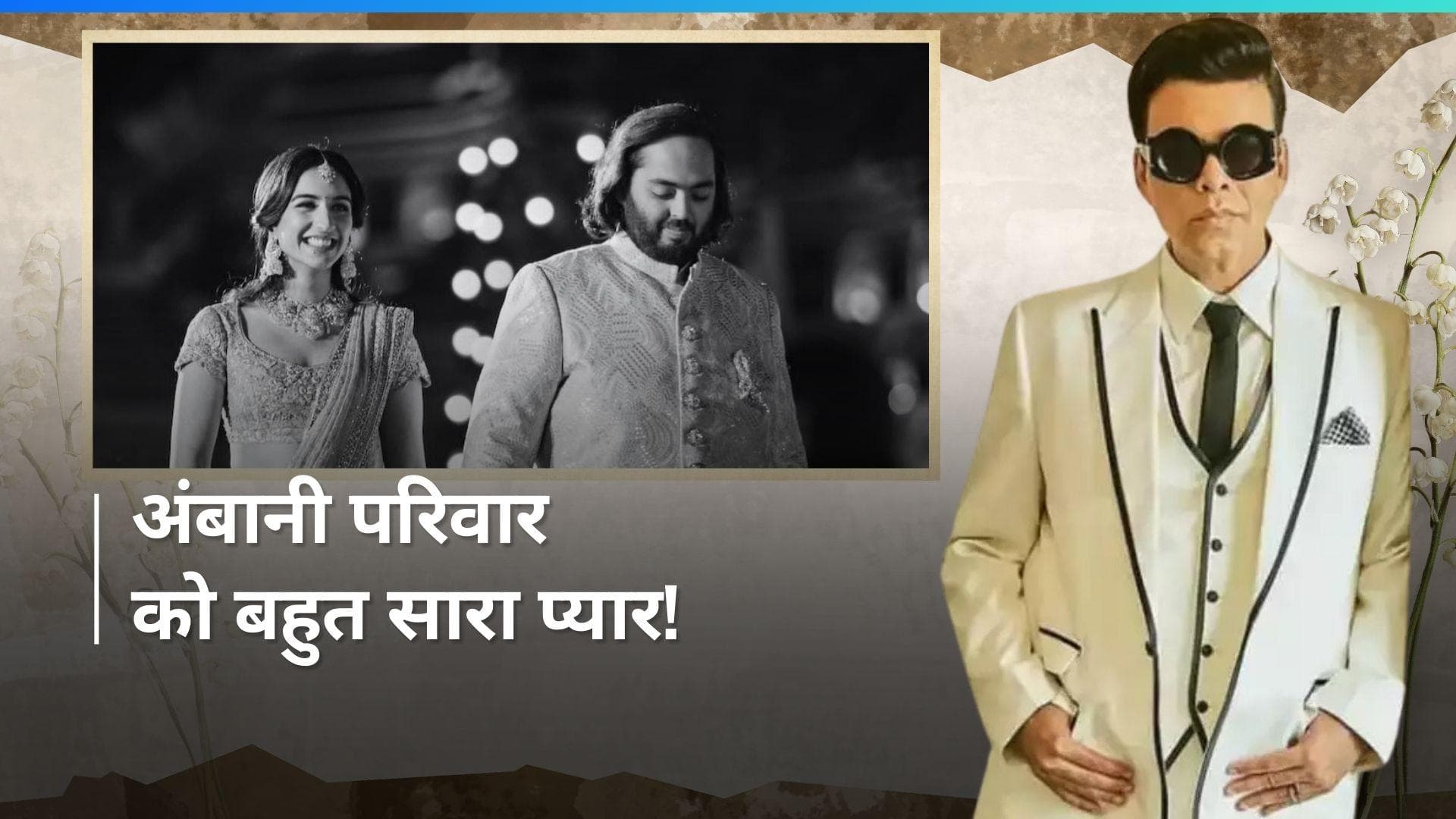 Karan Johar ने अंबानी परिवार को बधाई देते हुए लिखा नोट, शेयर किया प्री-वेडिंग का खूबसूरत वीडियो 