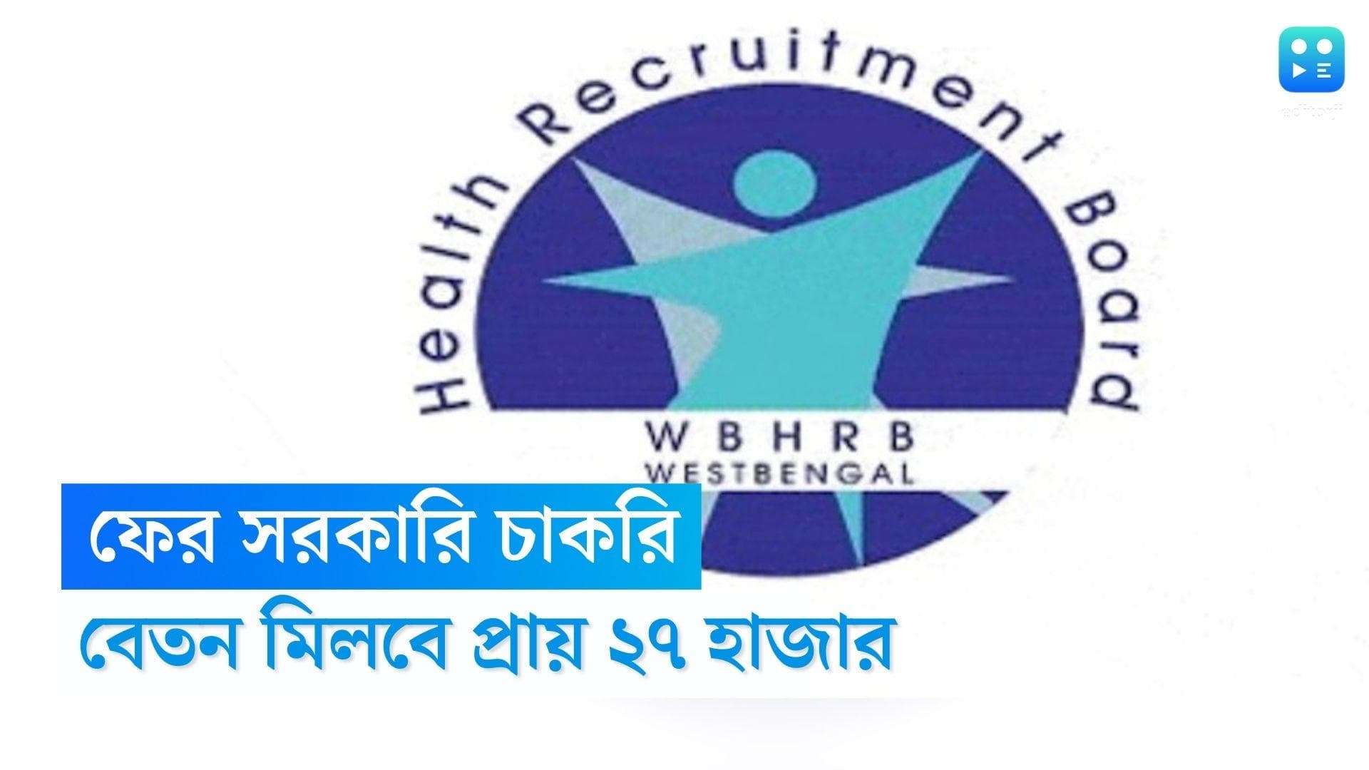 WBHRB Recruitment 2023: রাজ্যে ফের সরকারি চাকরির সুযোগ, আয়ুর্বেদিক ফার্মাসিস্ট বেতন প্রায় ২৭ হাজার টাকা