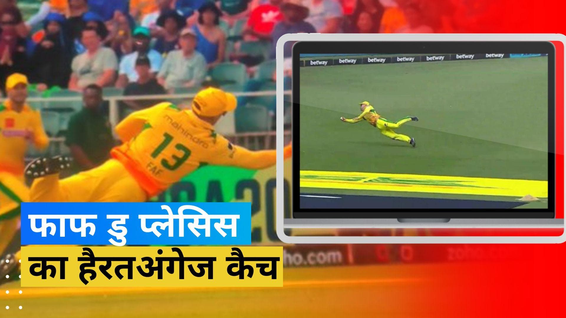 39 साल की उम्र में फाफ डु प्लेसिस ने एक हाथ से पकड़ा असंभव सा कैच, देखकर हो जाएंगे हैरान