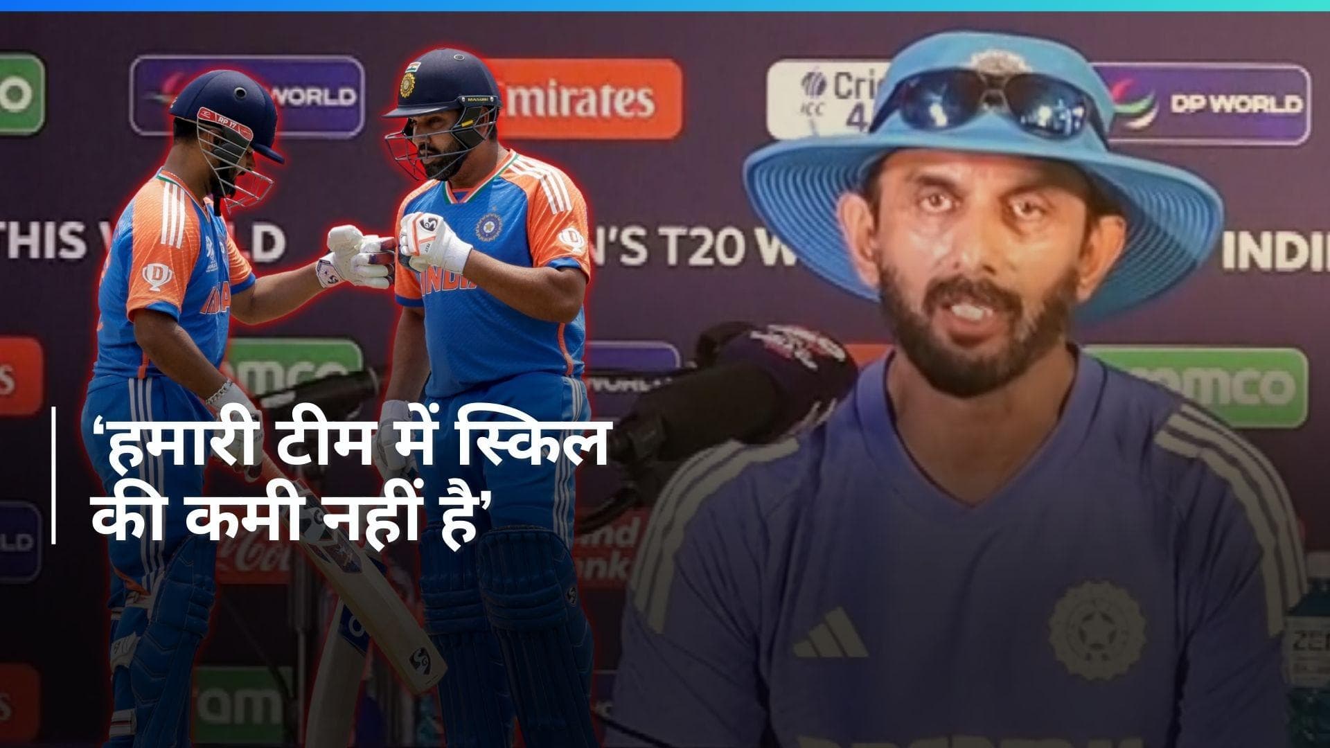 T20: 'हमें कोई दिक्कत नहीं होगी', सवालों में घिरी न्यूयॉर्क की पिच को लेकर बोले टीम इंडिया के बैटिंग कोच 