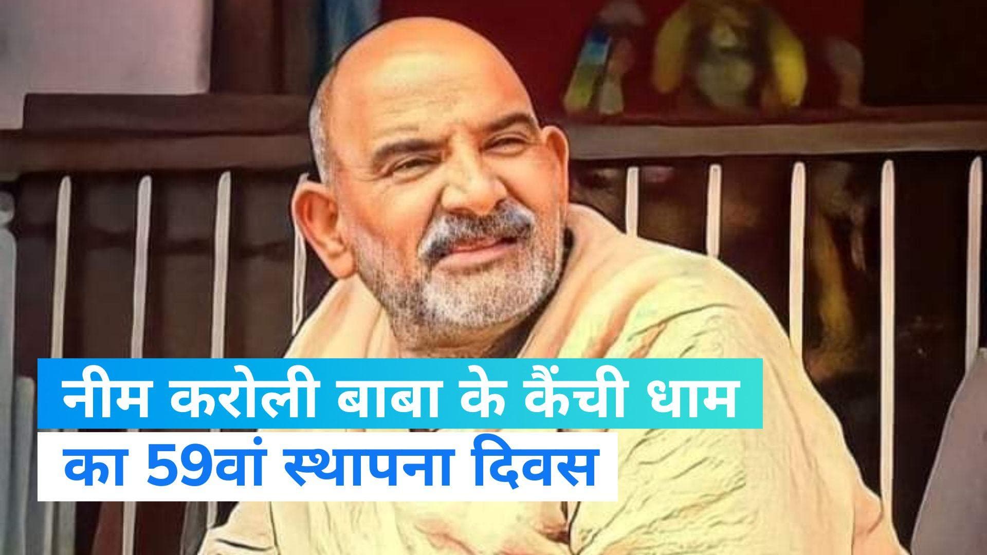 Kainchi Dham: नीम करोली बाबा के कैंची धाम का स्थापना दिवस, उमड़ा भक्तों का सैलाब