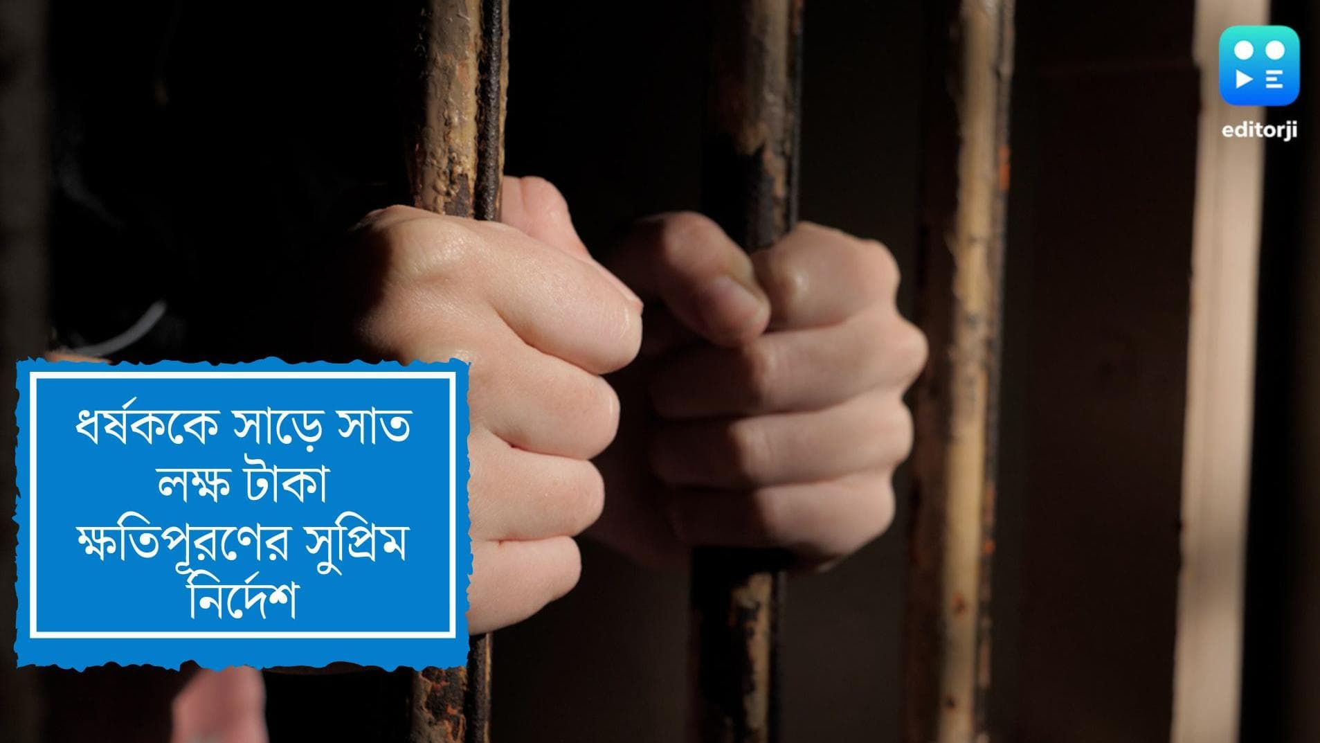 Supreme Court: ধর্ষককে দেওয়া হবে সাড়ে সাত লক্ষ টাকার ক্ষতিপূরণ, নির্দেশ সুপ্রিম কোর্টের