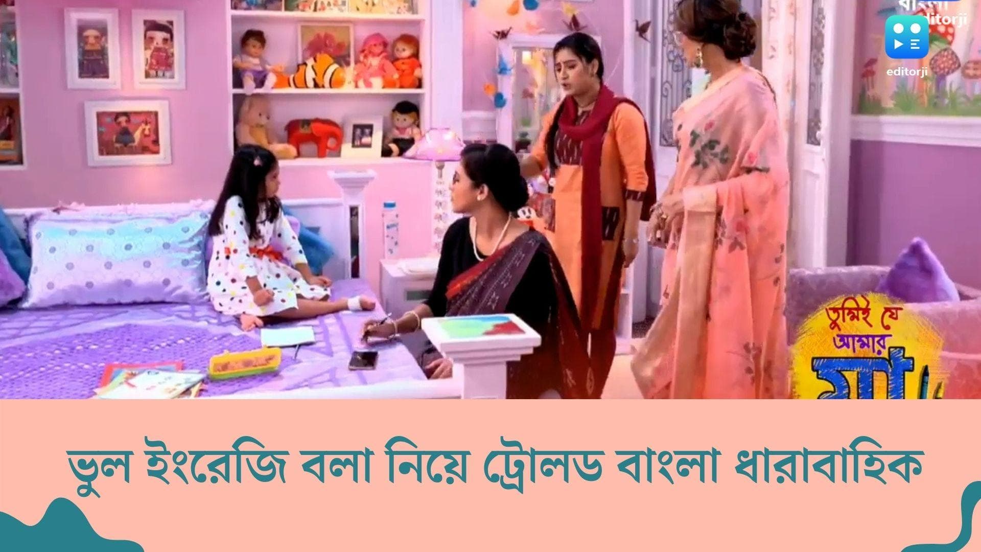 Tele Serial Contro: 'গুড, গুডার, গুডেস্ট', ভুল ইংরেজি বলা নিয়ে ট্রোলড বাংলা ধারাবাহিক, পাশে শ্রুতি দাস