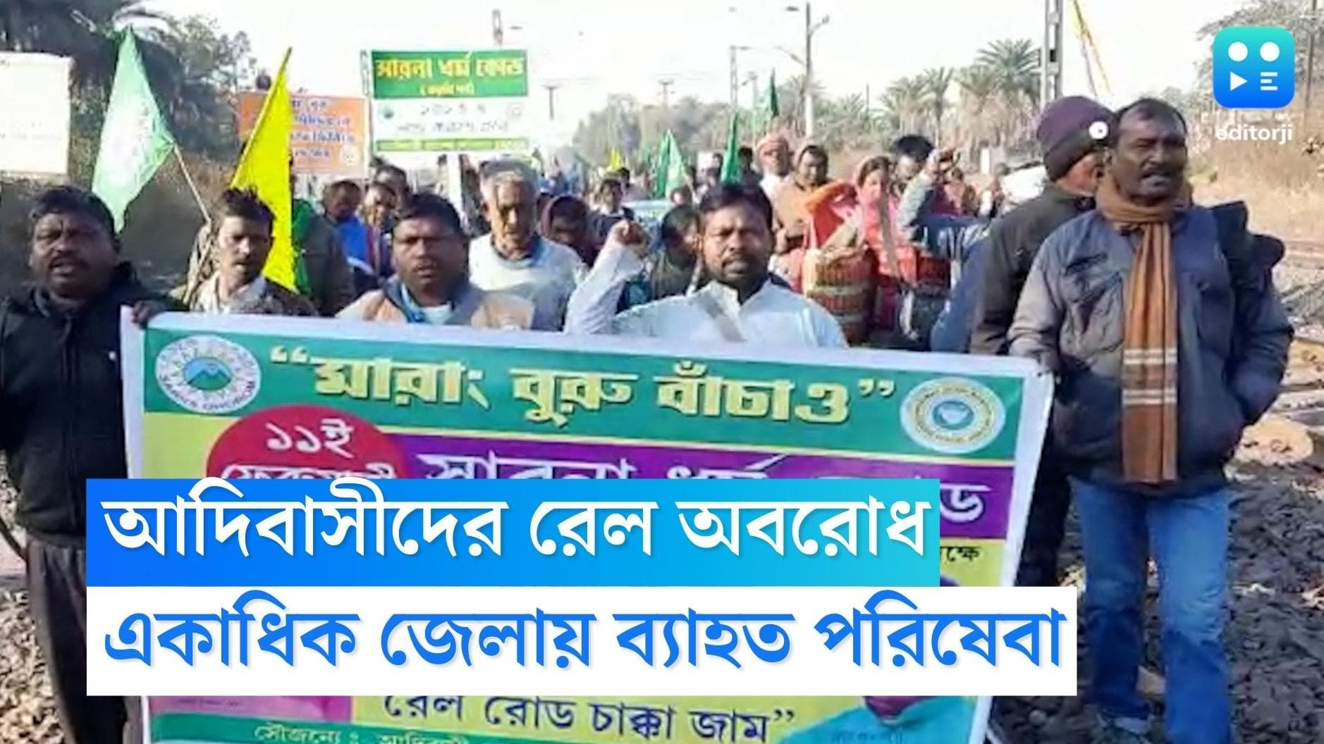 Purulia News : একাধিক দাবিতে জঙ্গলমহলে ফের আদিবাসীদের রেল রোকো, বিঘ্নিত ট্রেন পরিষেবা