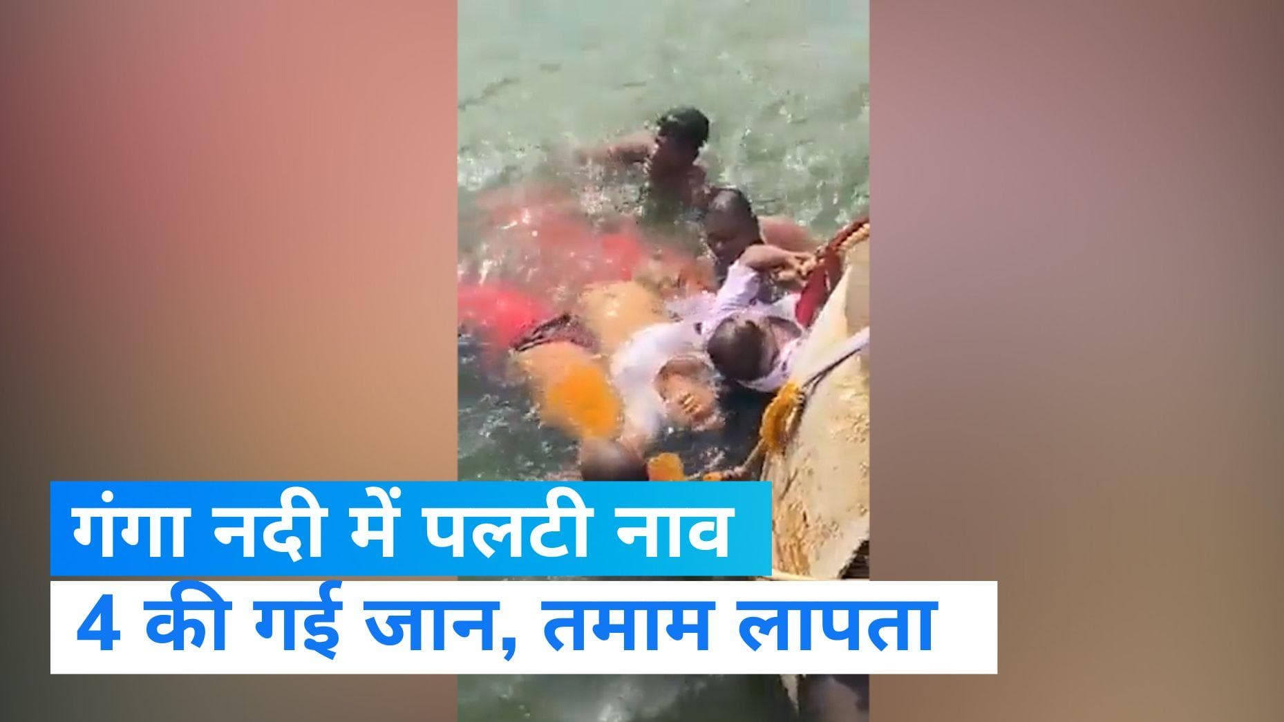 Balia Boat Accident:बलिया  में गंगा नदी में पलटी नाव, 4 की मौत 25 से ज्यादा लापता 