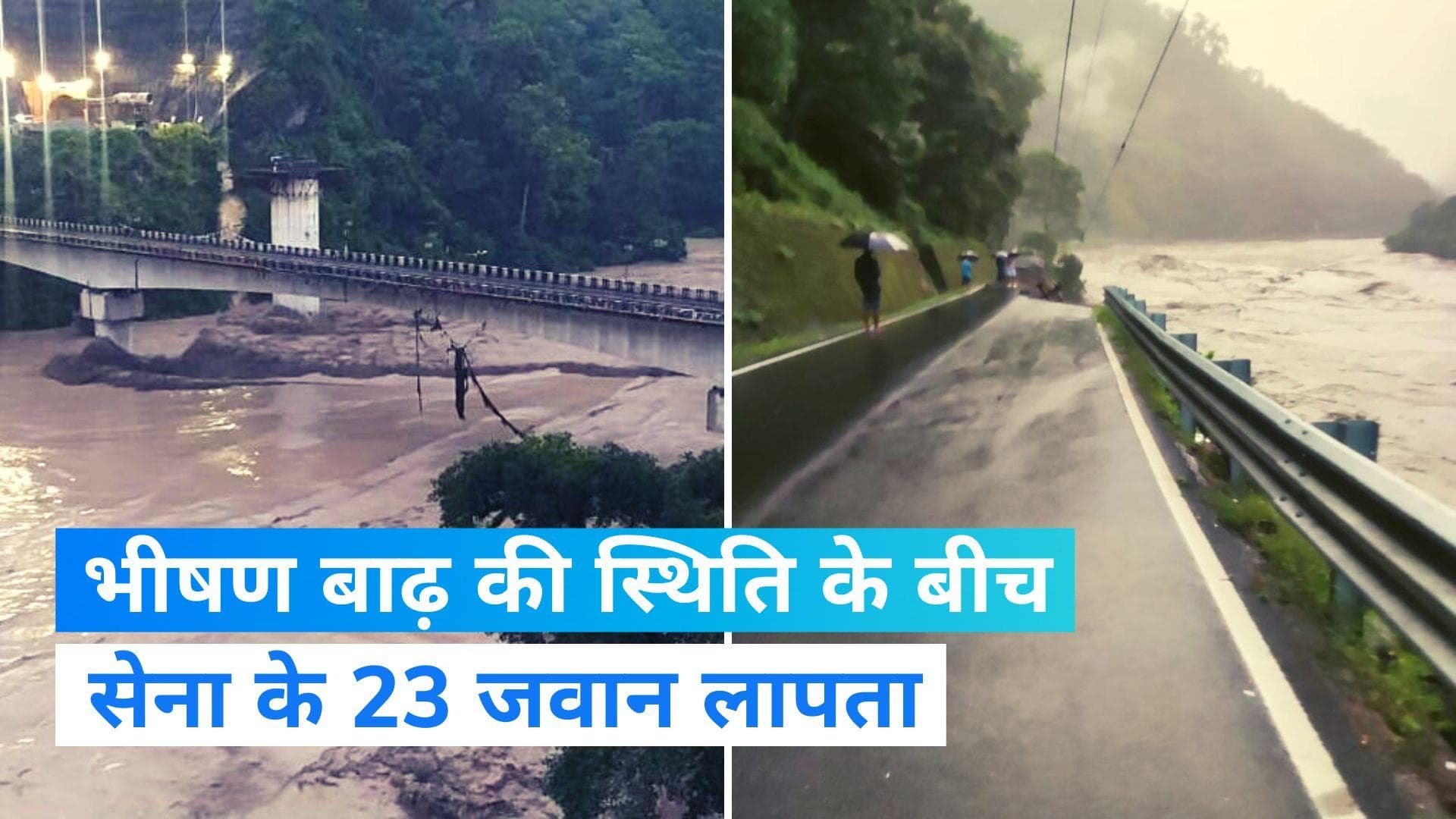 Sikkim Cloud Burst : सिक्किम में बाढ़ में सेना के 23 जवान लापता; बादल फटने से भयंकर तबाही