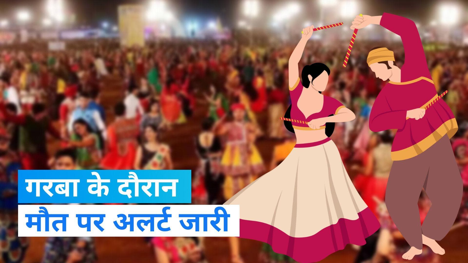 Gujarat News: Garba के दौरान 24 घंटे में 10 लोगों की हुई मौत, सरकार ने किया अस्पतालों को अलर्ट