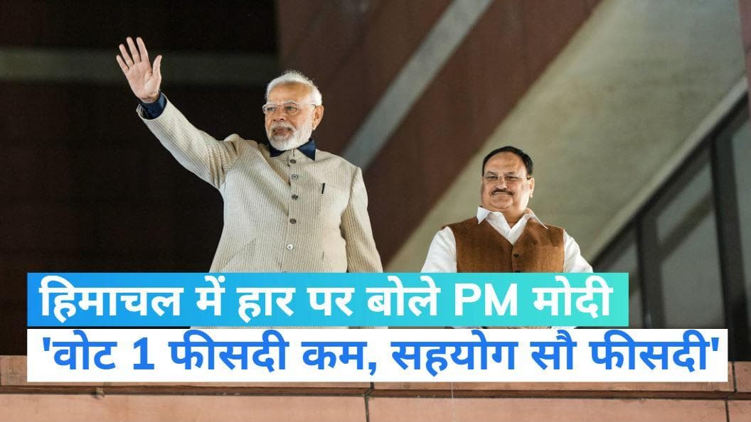 Himachal Election Result: हिमाचल में BJP की हार पर बोले पीएम मोदी, वोट एक फीसदी कम मिला, सहयोग सौ फीसदी