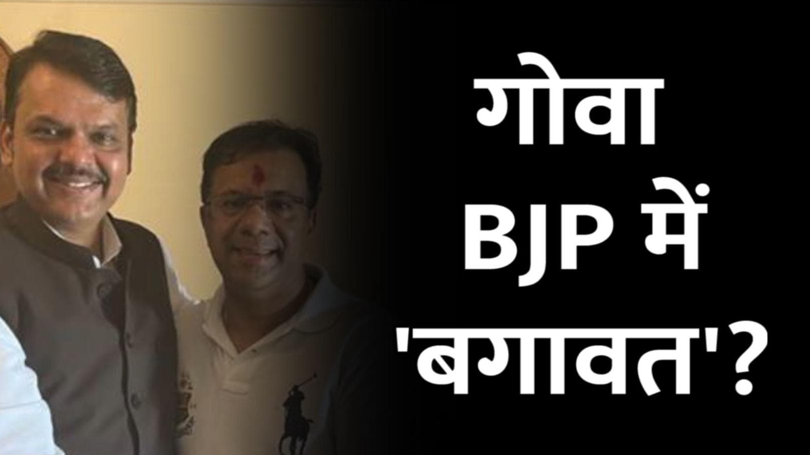 GOA CM Candidates : गोवा BJP में 'बगावत' के सुर, सावंत और राणे में रार, कौन बनेगा मुख्यमंत्री?