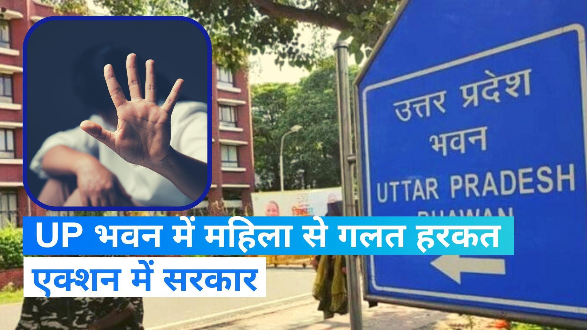 UP Bhawan: दिल्ली के UP भवन में महिला का यौन उत्पीड़न, कई अधिकारी निलंबित 