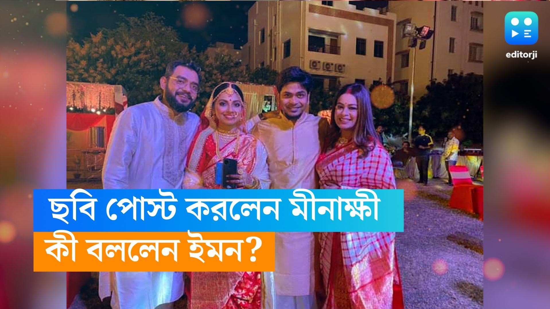 Minakshi Mukherjee-Durnibar Saha: দুর্নিবারের বিয়ের পর প্রথম পোস্ট মীনাক্ষীর, কী বললেন ইমন?
