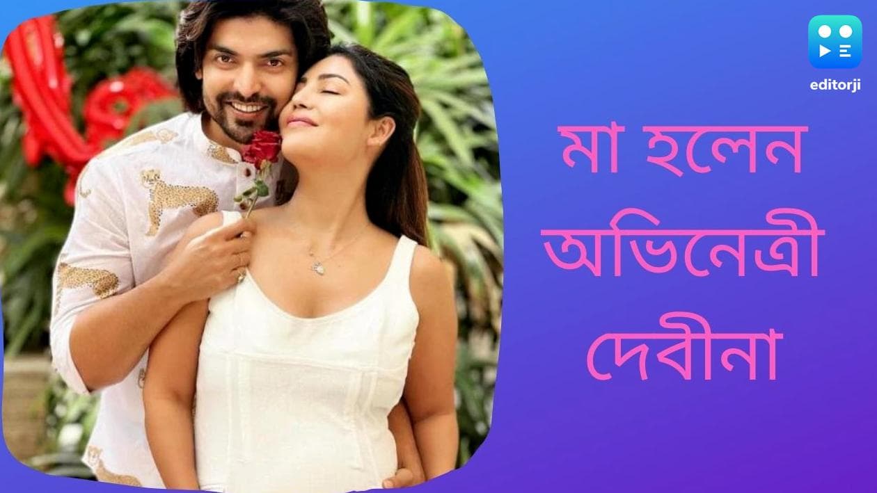 Debina becomes mom: মা হলেন দেবীনা, ভিডিও শেয়ার গুরমিতের
