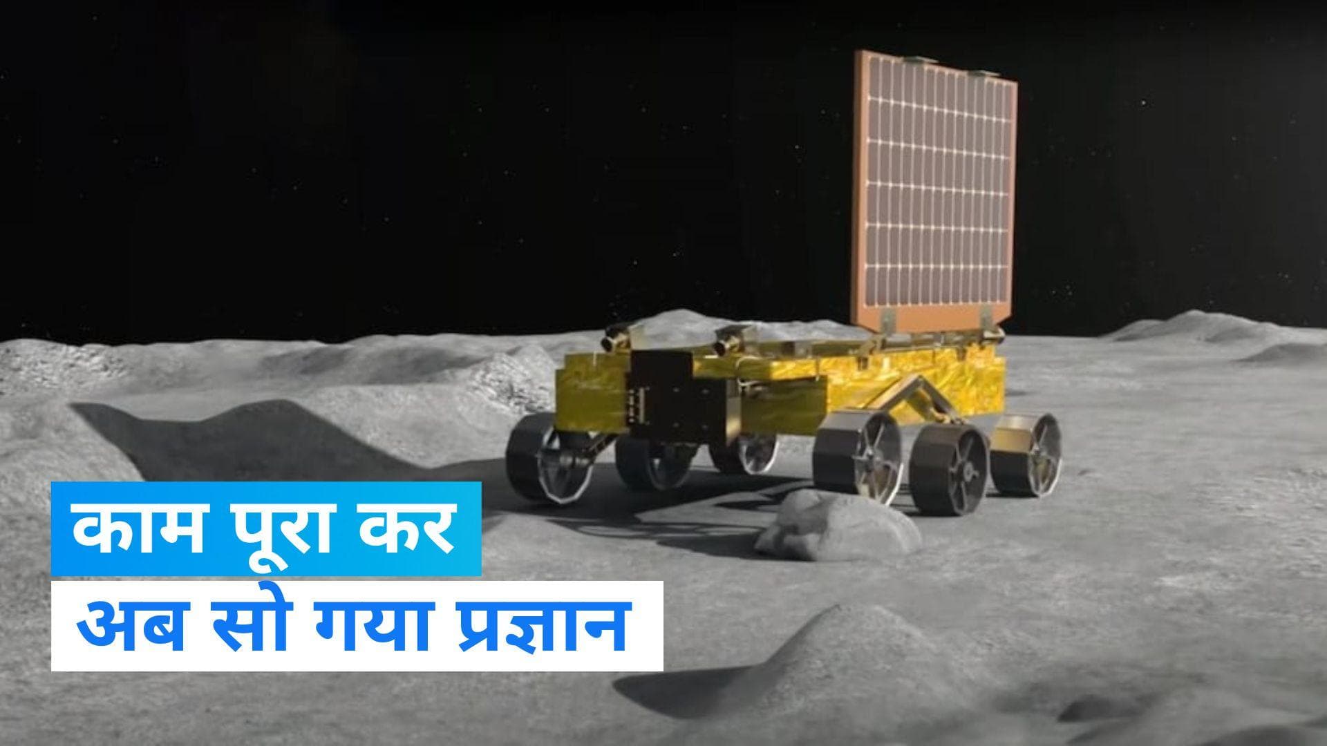 Chandrayaan-3: स्लीप मोड में डाला गया प्रज्ञान रोवर, 22 सितंबर को जागने की उम्मीद