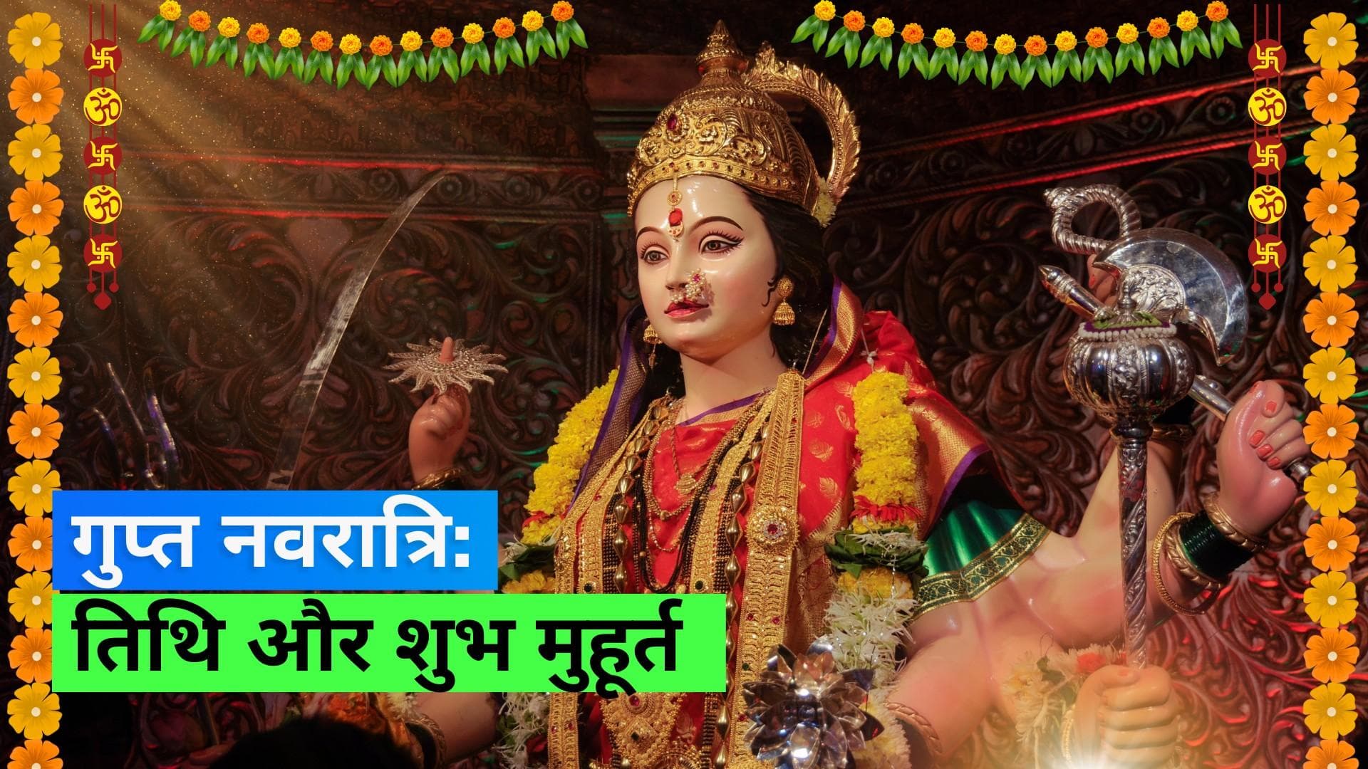 Gupt Navratri 2023: आज से आषाढ़ माह की गुप्त नवरात्रि शुरु; जानिए किस शुभ मुहूर्त में करें कलश स्थापना