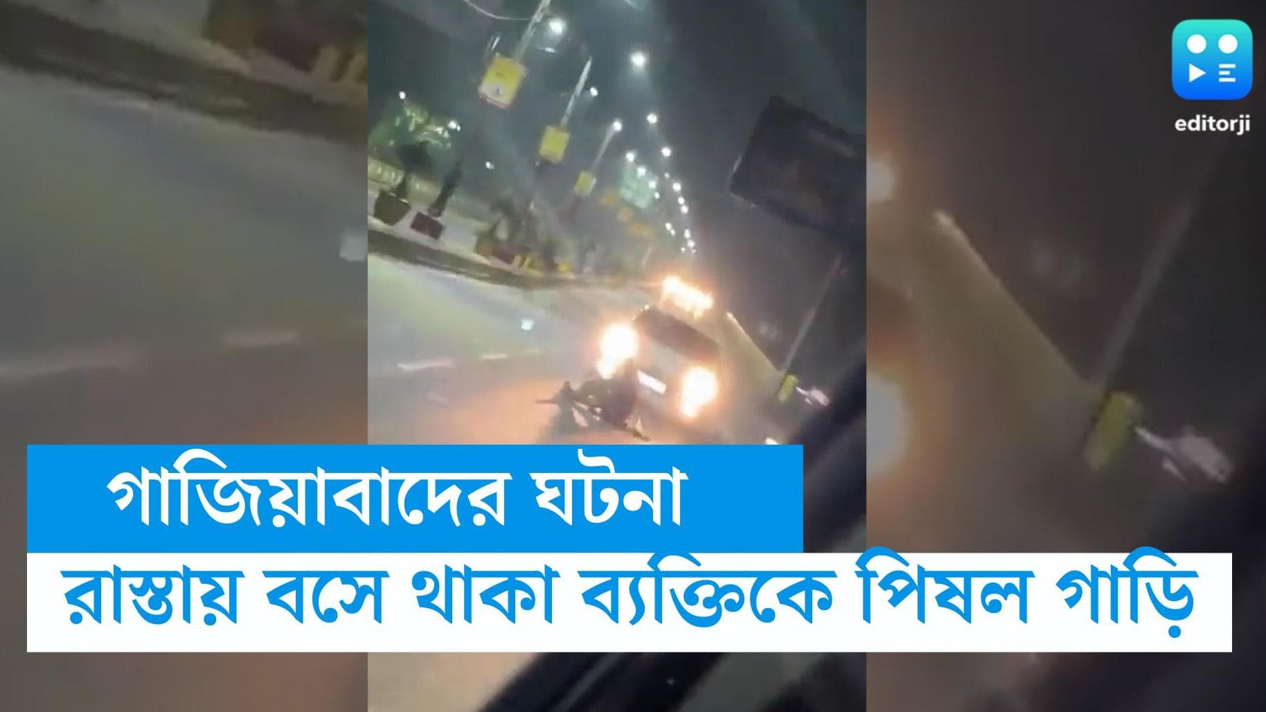 Ghaziabad car incident: মাঝরাস্তায় বসে থাকা ব্যক্তিকে চাপা দিয়ে দিল দ্রুতগতিতে ধেয়ে আসা গাড়ি,দেখুন ভিডিয়ো