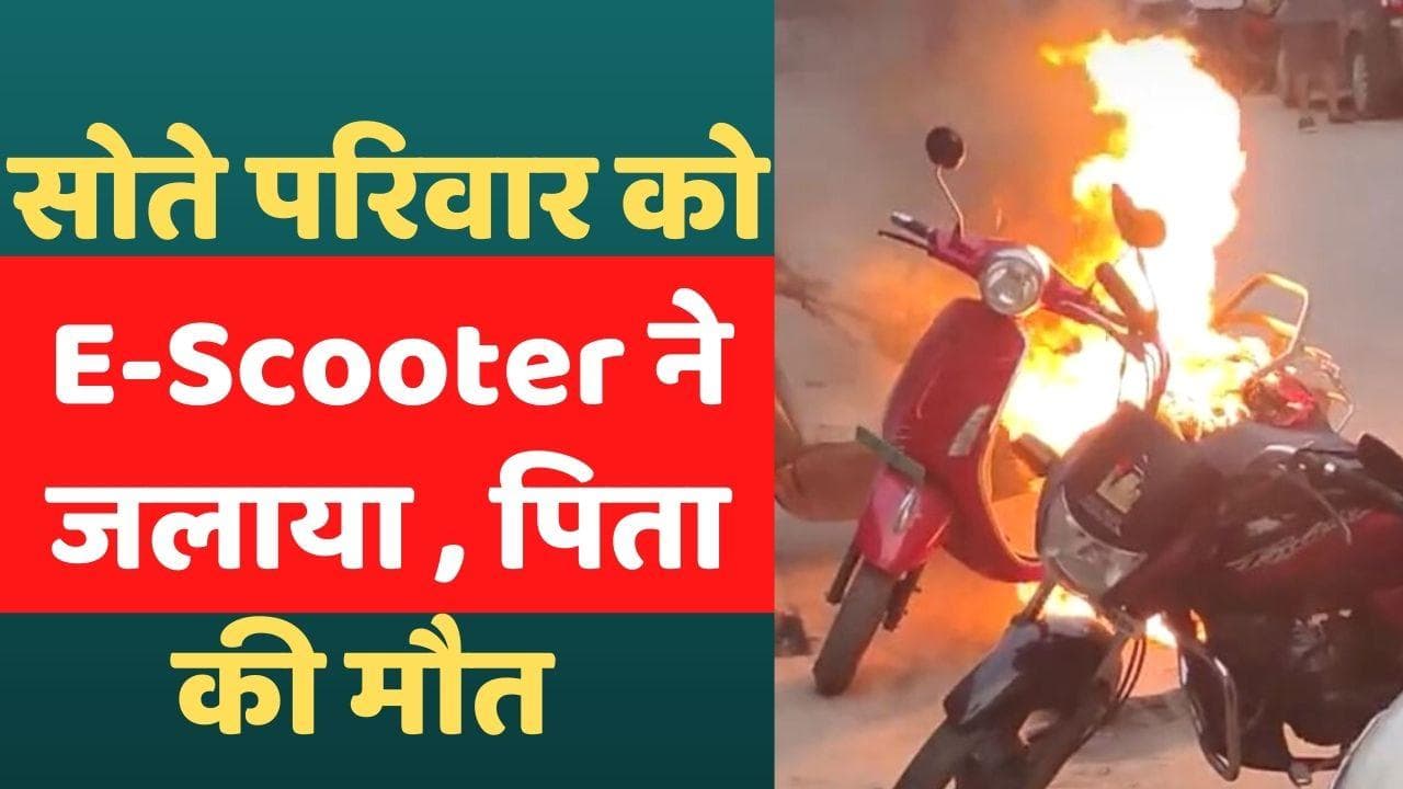 E-Scooter Blast: बेटे ने चार्जिंग पर लगाया E-Scooter, ब्लास्ट होने से पिता की मौत