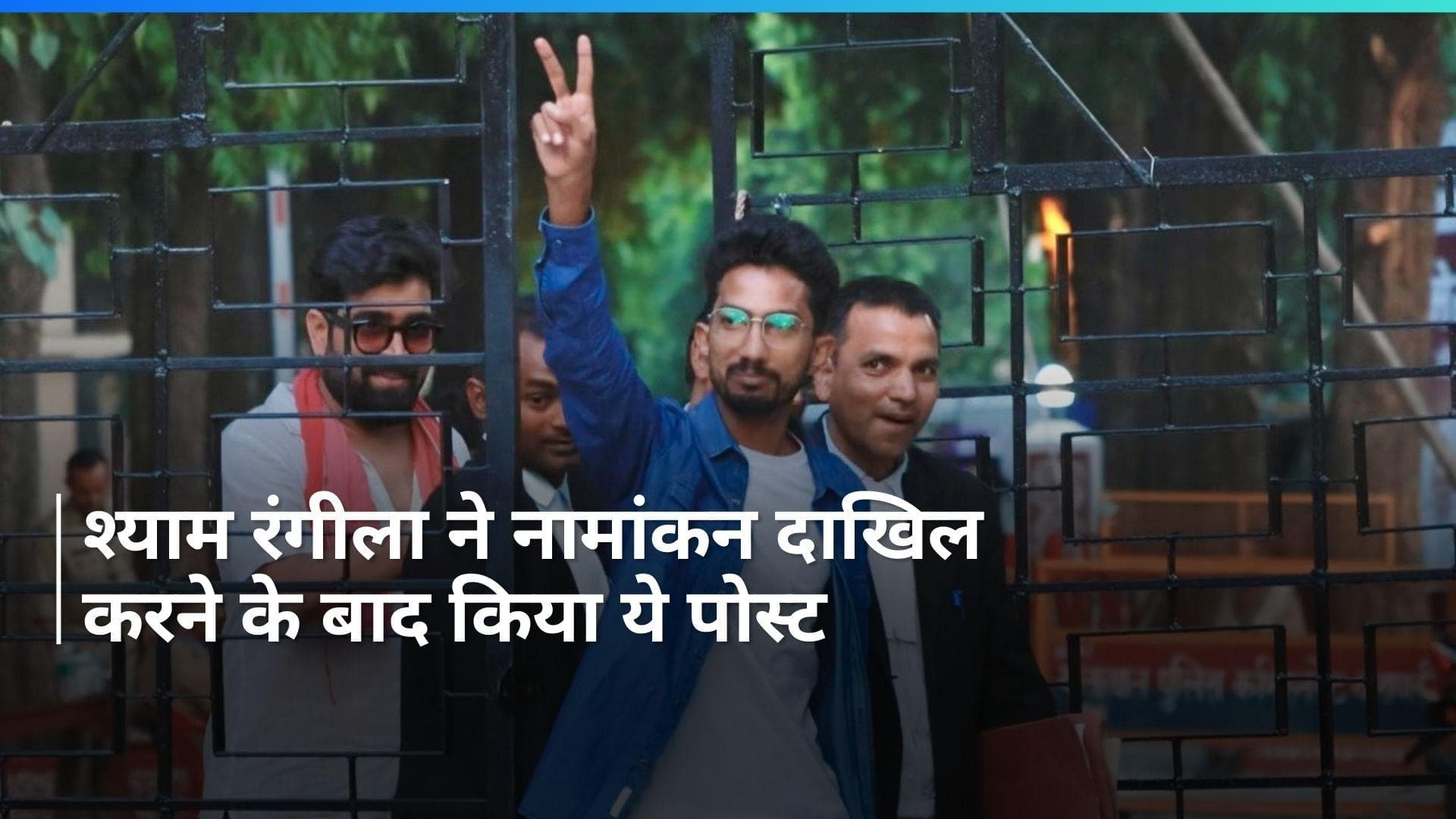 Shyam Rangeela: कॉमेडियन श्याम रंगीला ने दाखिल कर ही दिया नामांकन, X पर जो लिखा जरा उसे भी पढ़ लीजिए