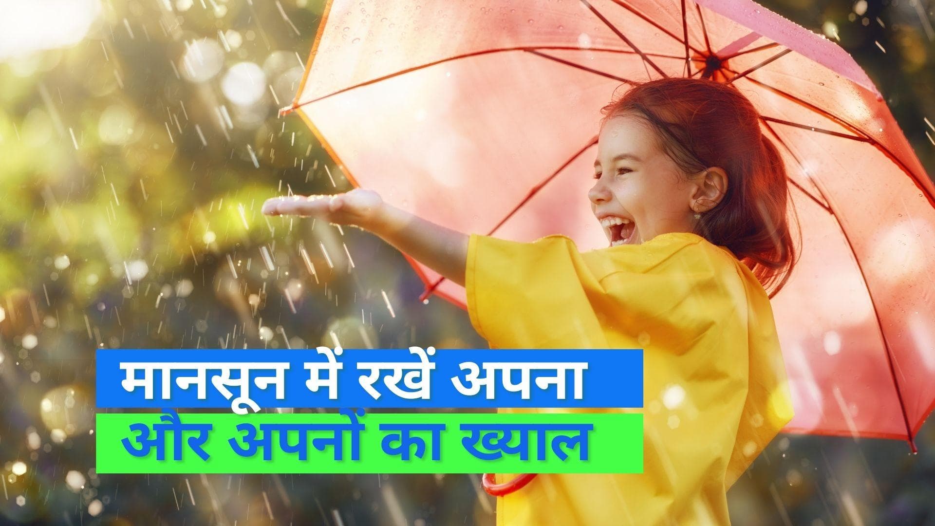 Monsoon on the way: बारिश की बूंदें कहीं आपको कर ना दें बहुत बीमार, पहले से ही रहें तैयार