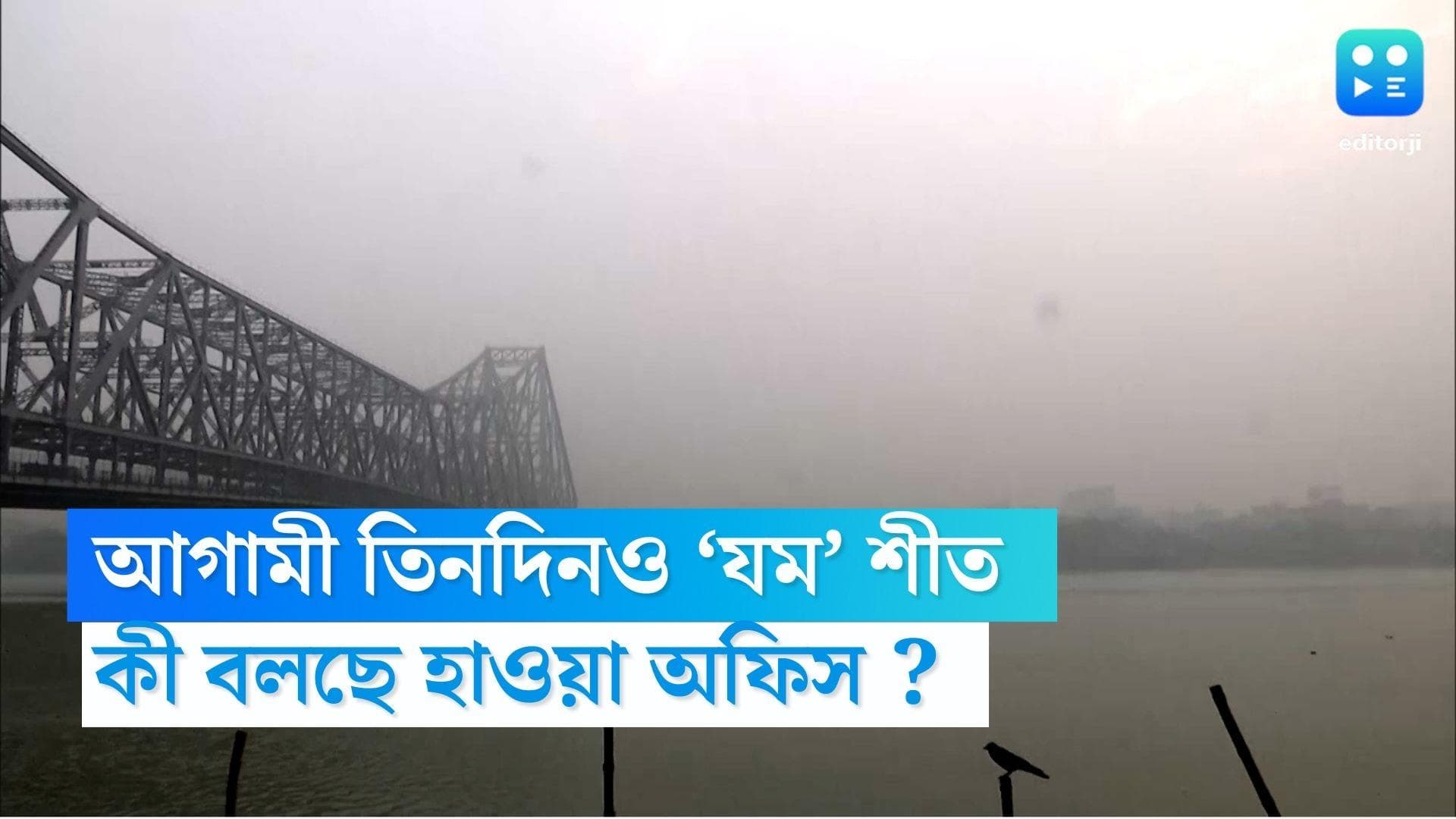 West Bengal Weather Update: আগামী তিনদিনও ‘যম’ শীত, আরও নামবে তাপমাত্রা! কী বলছে হাওয়া অফিস ?