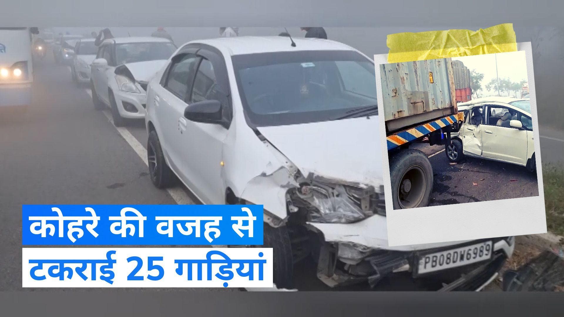 Punjab news: लुधियाना में कोहरे की वजह से टकराई कई गाड़ियां- देखिए video