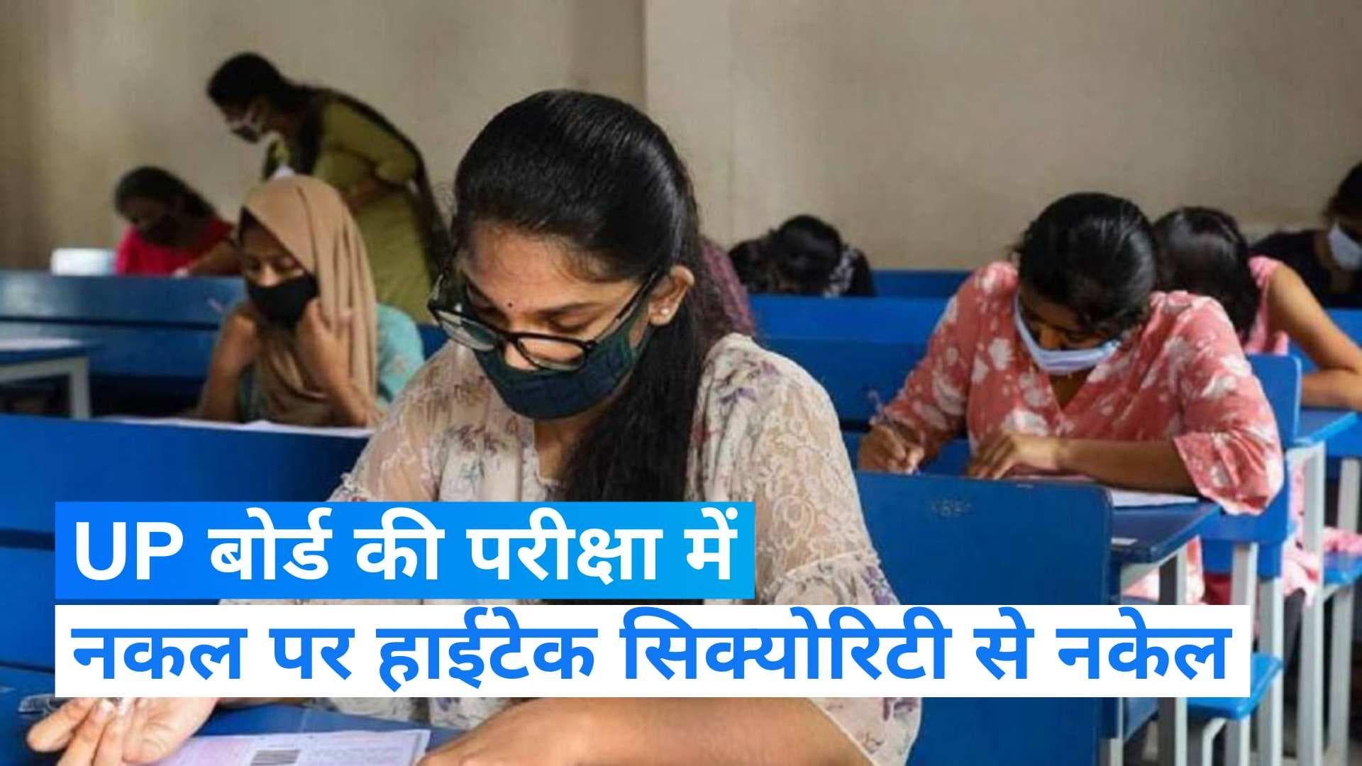 UP Board Exams: बोर्ड की परीक्षाओं में नकल पर कसा जाएगा नकेल, किए गए ये खास इंतजाम