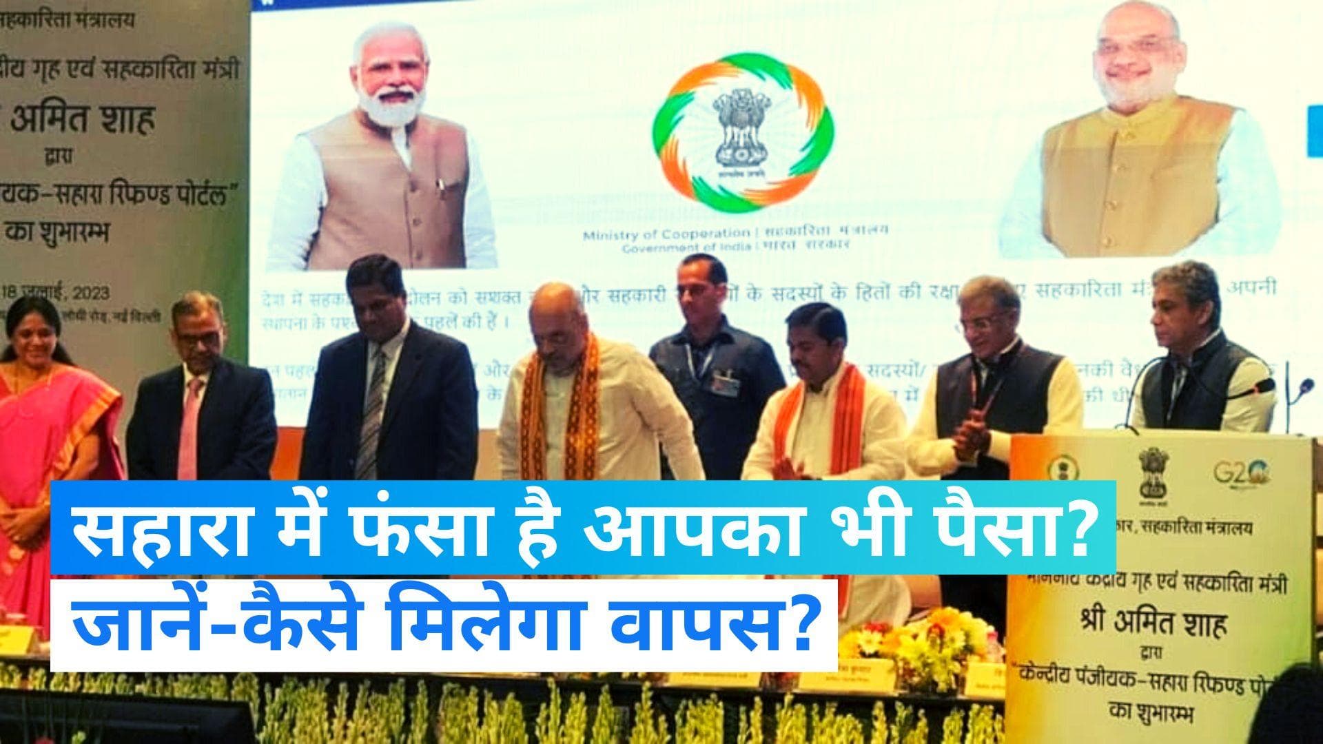 Sahara India Refund: 'सहारा रिफंड पोर्टल' लॉन्च, वापस मिलेगा 10 करोड़ लोगों का पैसा