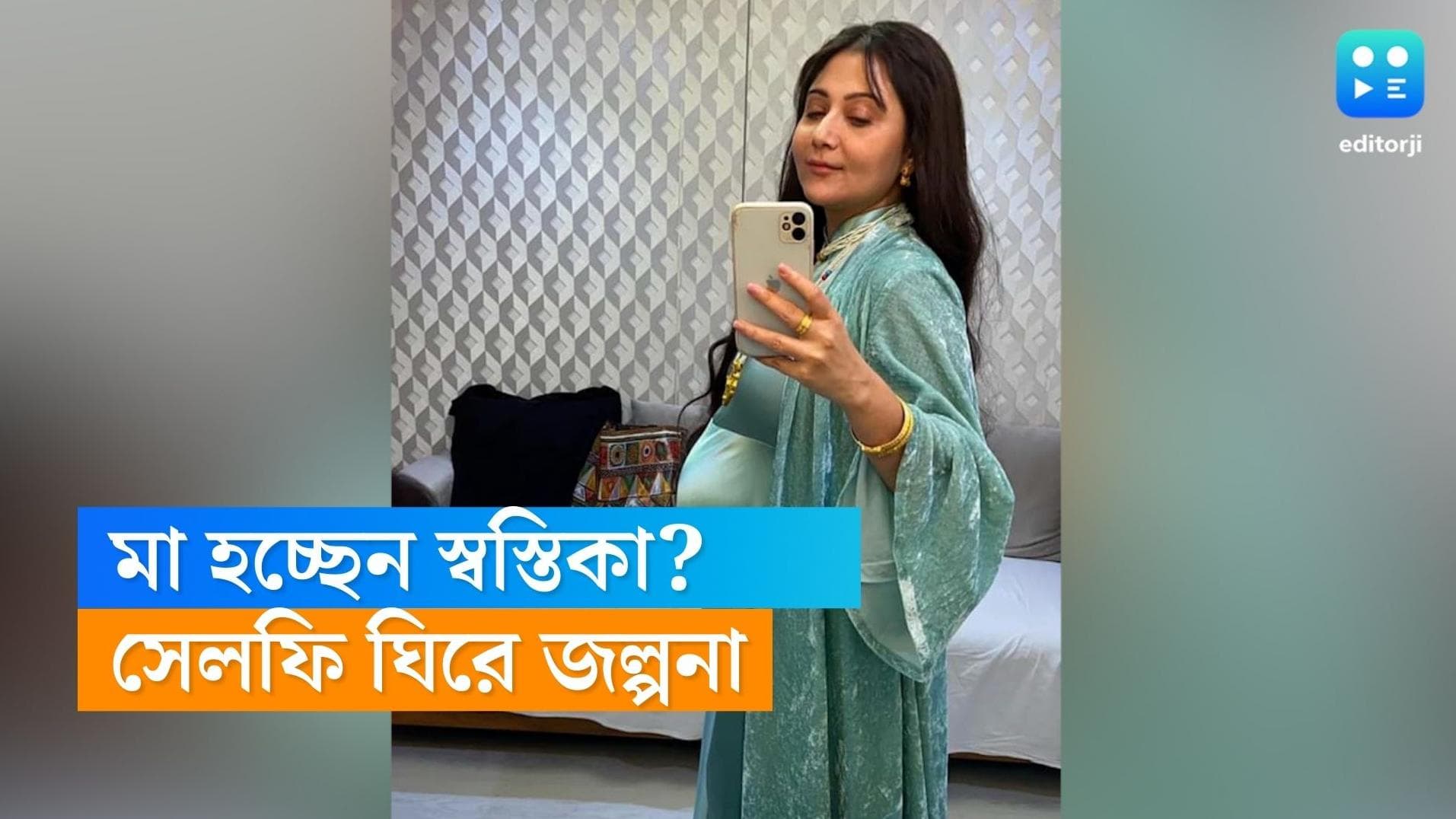 Swastika Mukherjee: মা হচ্ছেন স্বস্তিকা? অভিনেত্রীর পোস্ট করা সেলফি ঘিরে হইচই