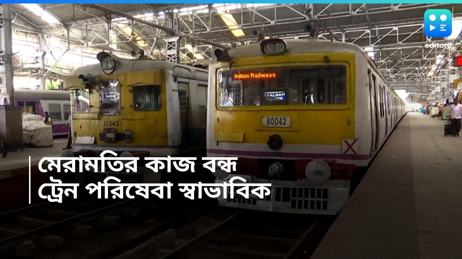 Sealdah local train: আপাতত মধ্যমগ্রাম-বিরাটি রেল সেতুর কাজ স্থগিত, স্বাভাবিক থাকবে রেল পরিষেবা