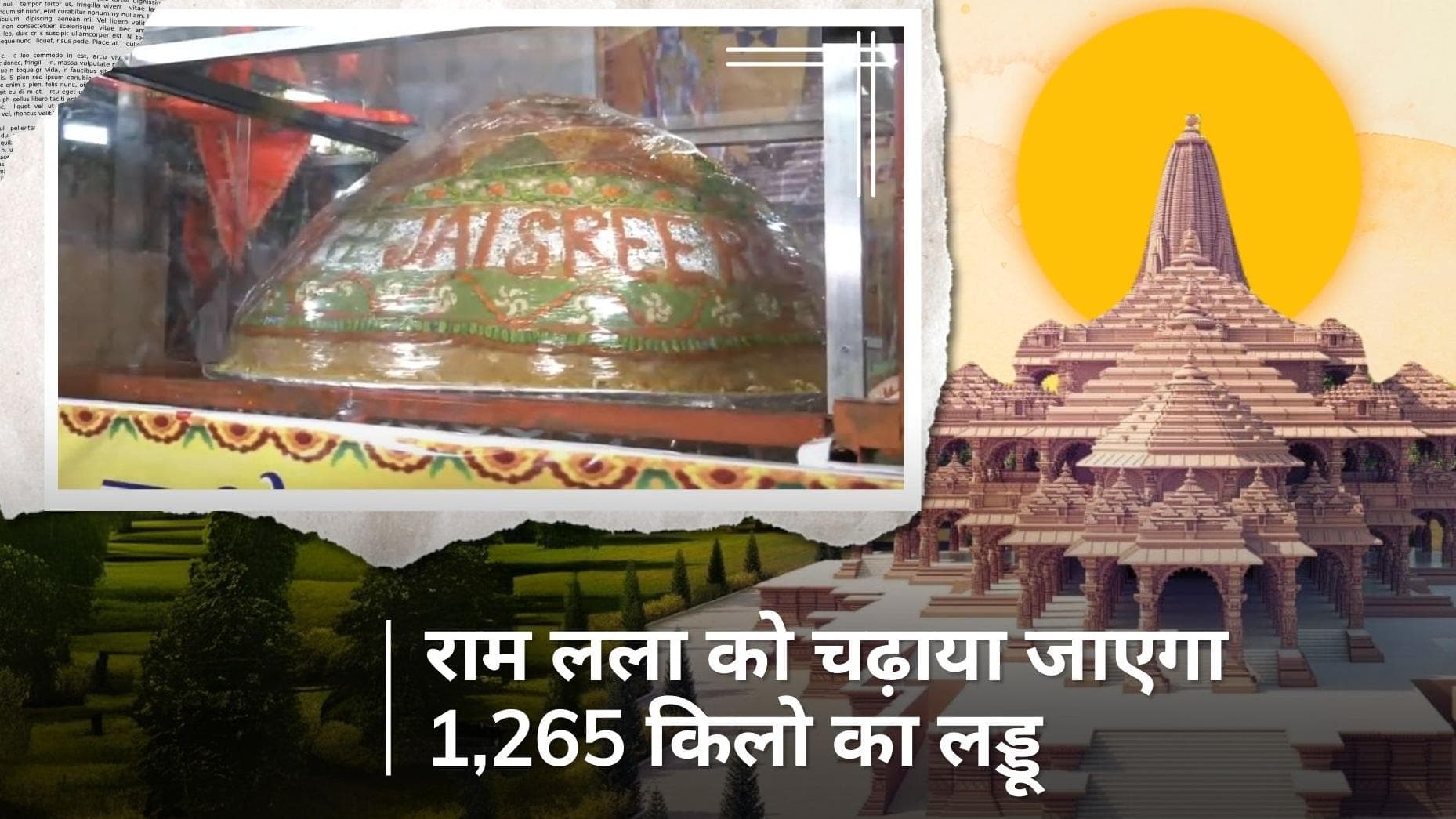 Ayodhya: हैदराबाद से अयोध्या पहुंचाया जाएगा 1,265 किलो का लड्डू, 30 दिन में तैयार किया ये विशाल लड्डू