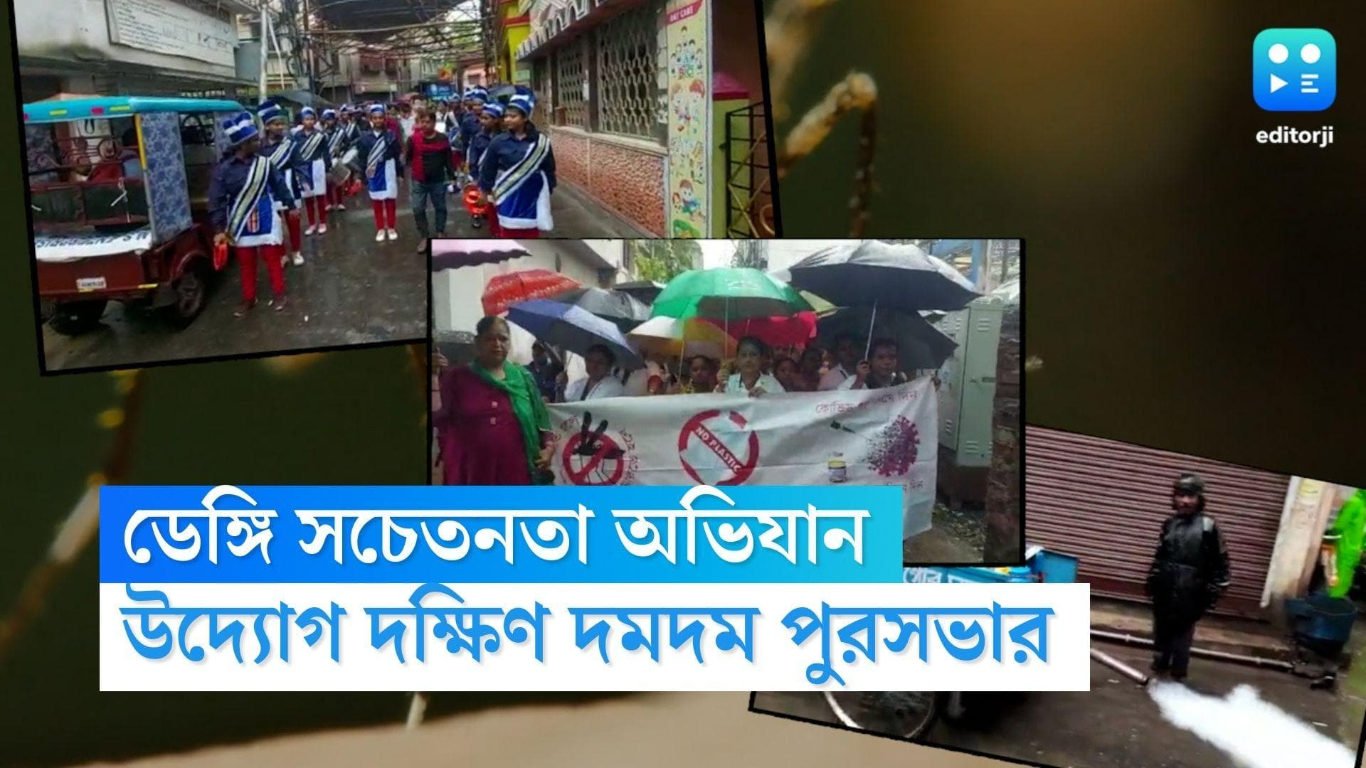 Dengue awareness campaign : বৃষ্টি মাথায় নিয়ে সোমবার ডেঙ্গি সচেতনতা অভিযান দক্ষিণ দমদম পুরসভার 