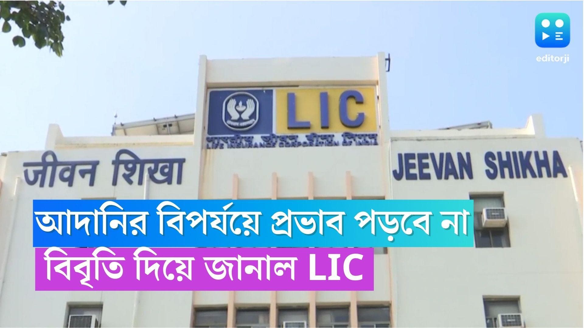LIC On Adani: আদানি গোষ্ঠীর বিপর্যয় হলেও আঁচ পড়বে না, লিখিত বিবৃতি দিয়ে জানাল LIC