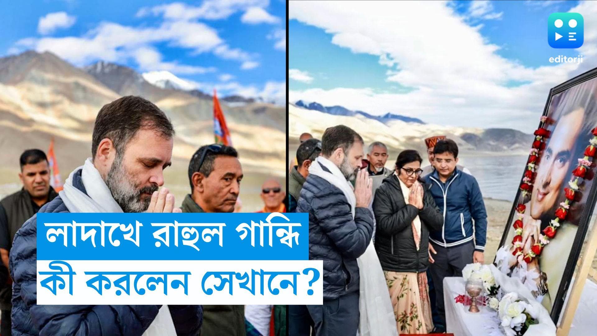 Rahul Gandhi: রাজীবের পছন্দের জায়গা, প্যাংগংয়ে পিতার জন্মদিন পালন রাহুলের