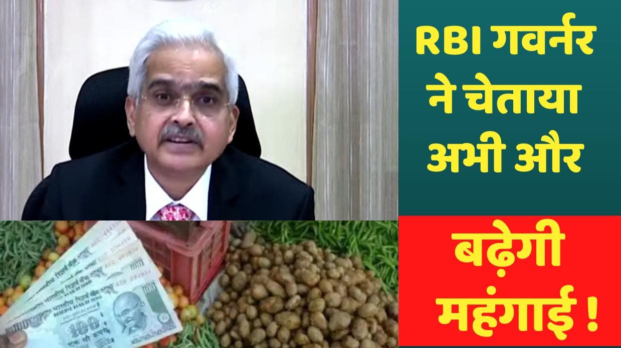 RBI गवर्नर ने चेताया -अभी और बढ़ेगी महंगाई ! Cooking Oil और दूध की कीमतों में होगा इजाफा