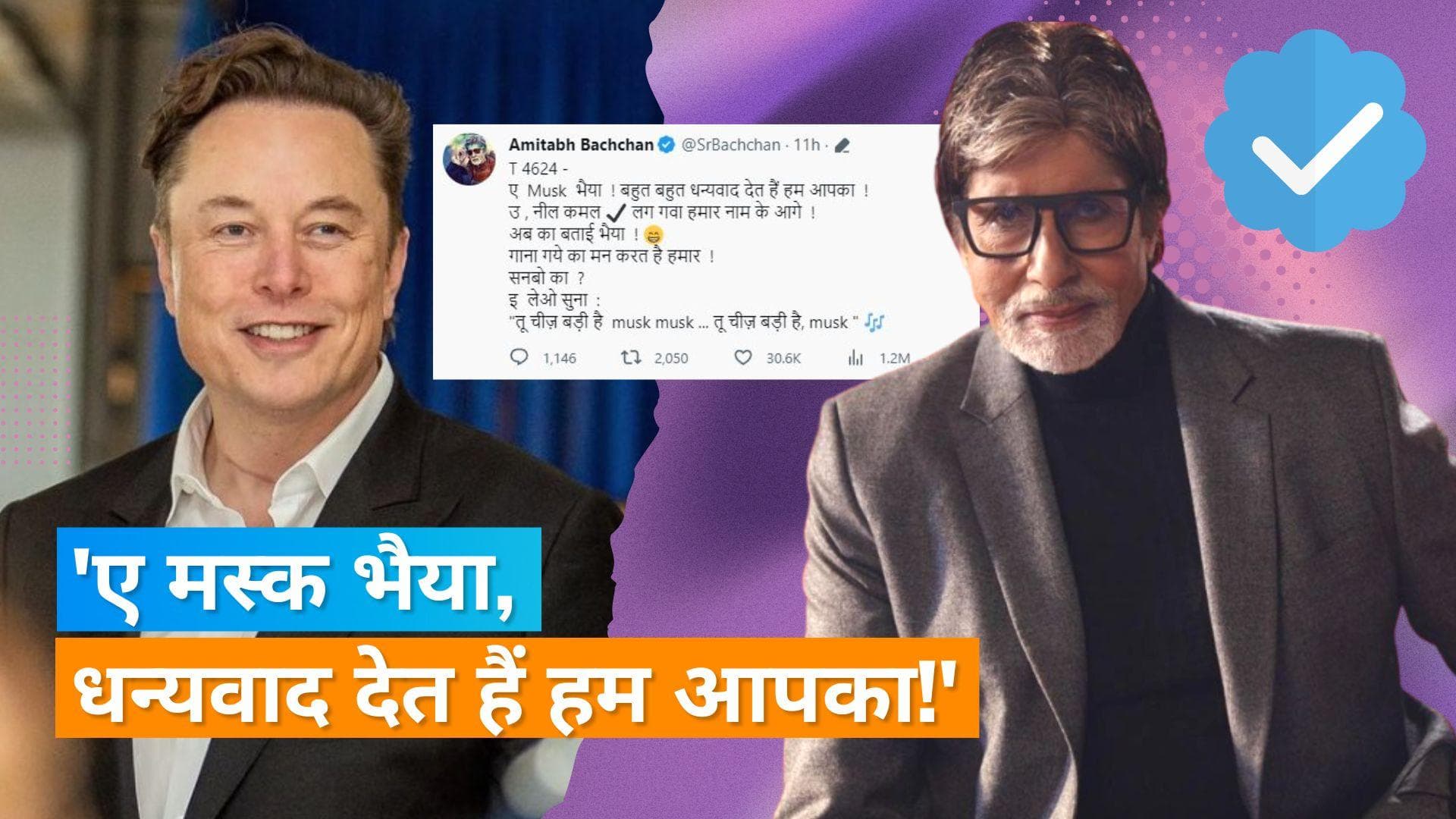Amitabh Bachchan का ट्विटर ब्लू टिक आया वापस, Elon Musk का किया शुक्रिया- 'तू चीज़ बड़ी है मस्क मस्क...'