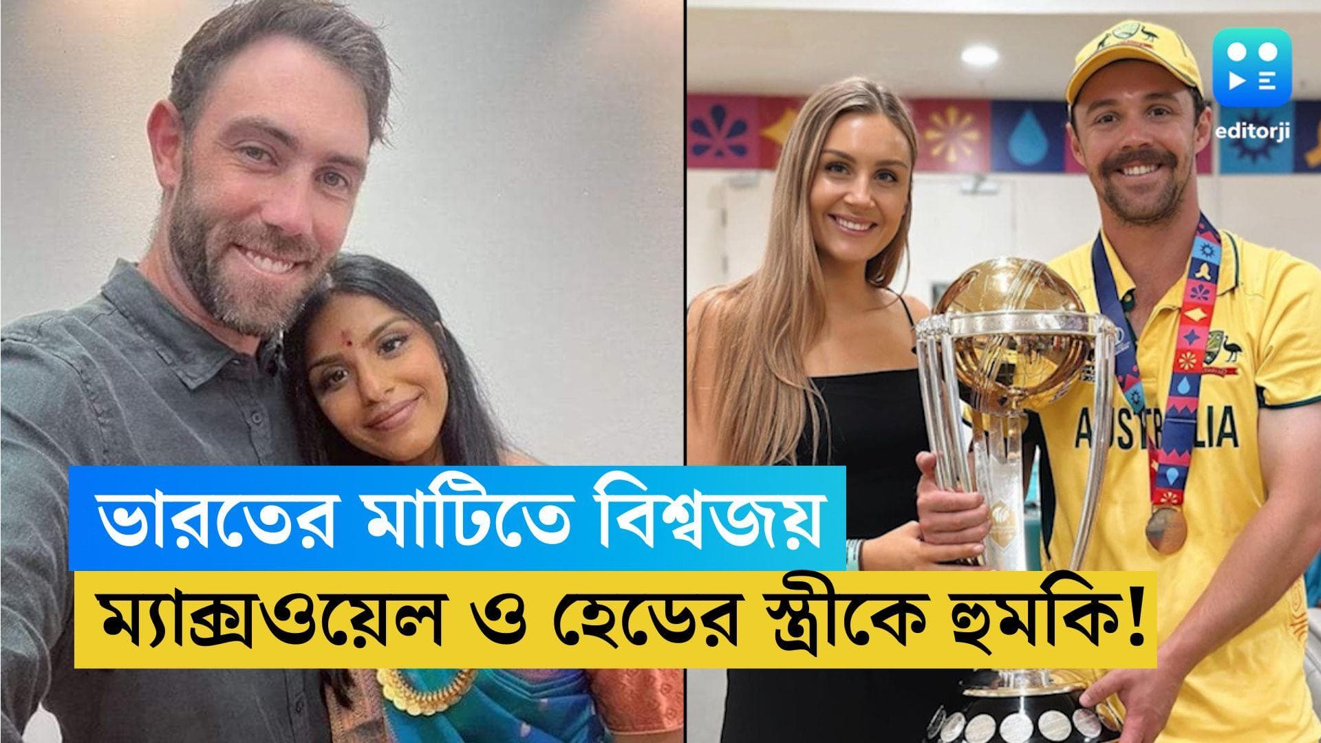 ICC ODI WC 2023: বিশ্বকাপ জয় অস্ট্রেলিয়ার, ম্যাক্সওয়েল ও হেডের পরিবারকে হুমকি সোশ্যাল মিডিয়ায়