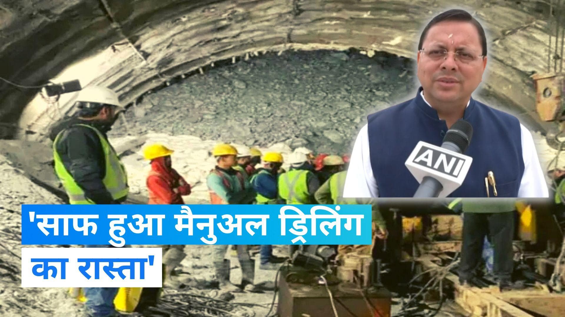 Uttarkashi Tunnel Accident: CM पुष्कर सिंह धामी ने दिया उत्तरकाशी सुरंग बचाव अभियान पर अपडेट
