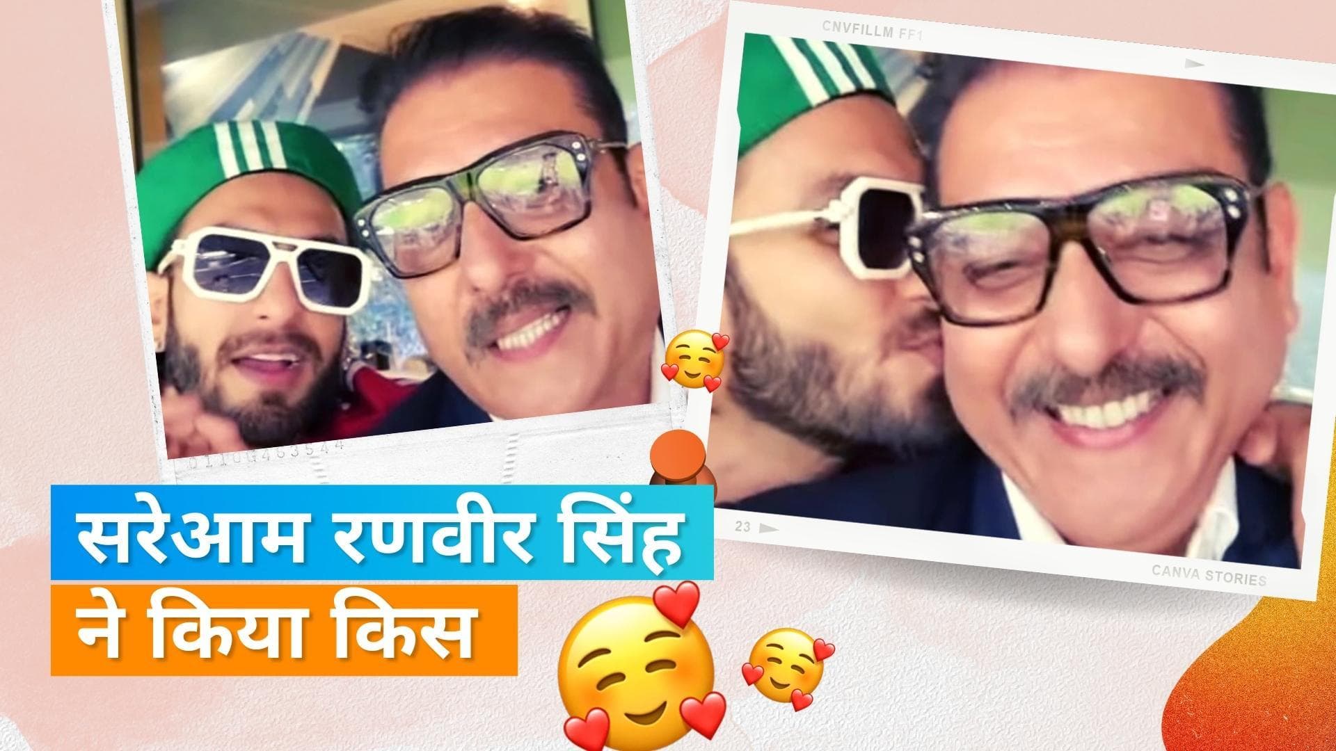 Ravi Shastri को किस कर बैठे Ranveer Singh, तारीफ सुनकर हो गए थे बेहद एक्साइटेड