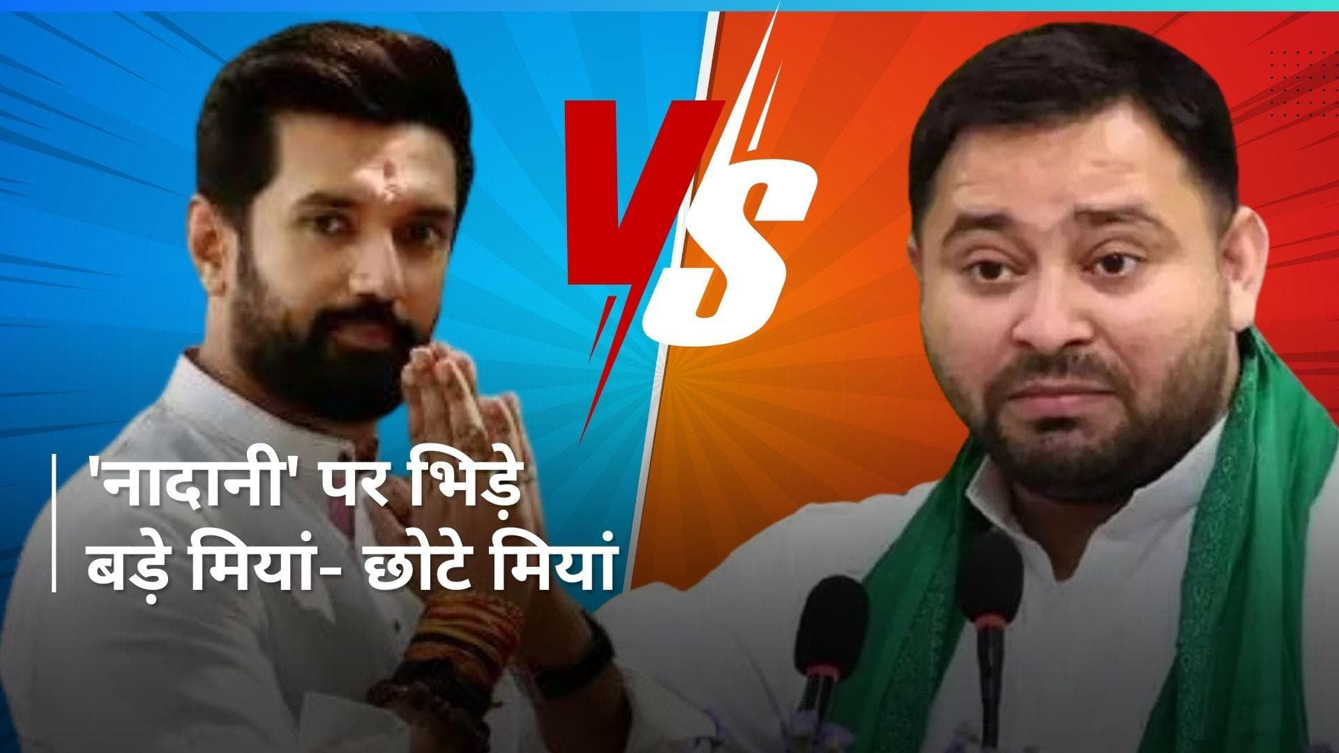  Bihar: 'नादानी नहीं ये असली लड़ाई है' चिराग पासवान के बयान पर तेजस्वी यादव का जवाब 