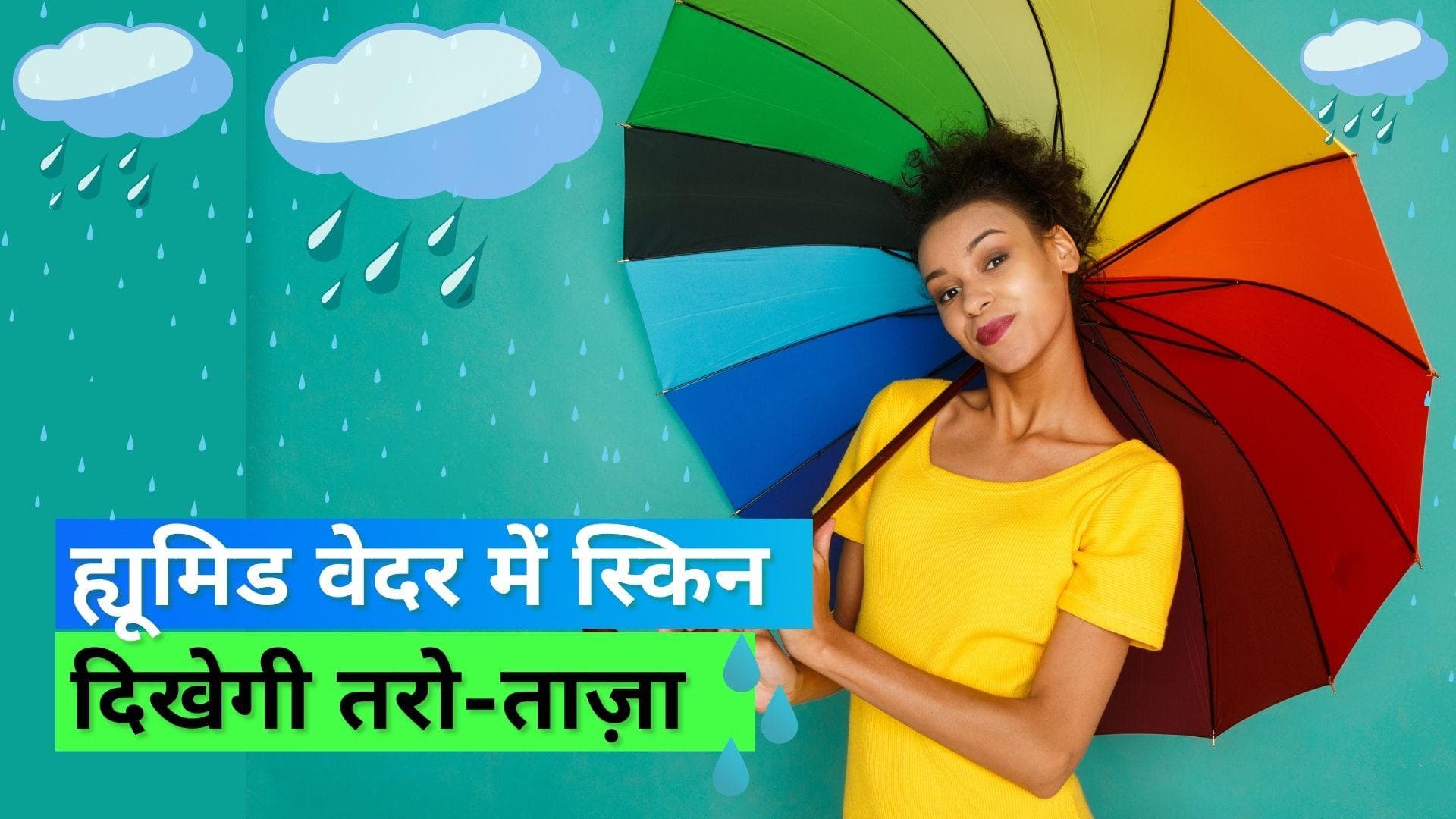 Skin Care Tips: ह्यूमिडिटी वाले मौसम में कैसे रखें स्किन का ख्याल, जानिये यहां