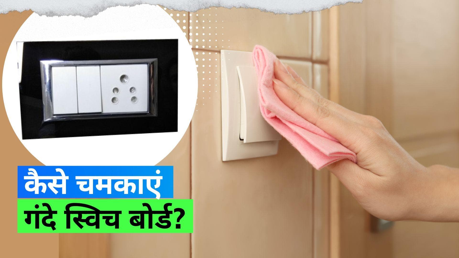 Switch Board Cleaning Hacks: पूरा घर चमकता है लेकिन स्विच बोर्ड हैं गंदे, इन हैक्स से करें सफाई 