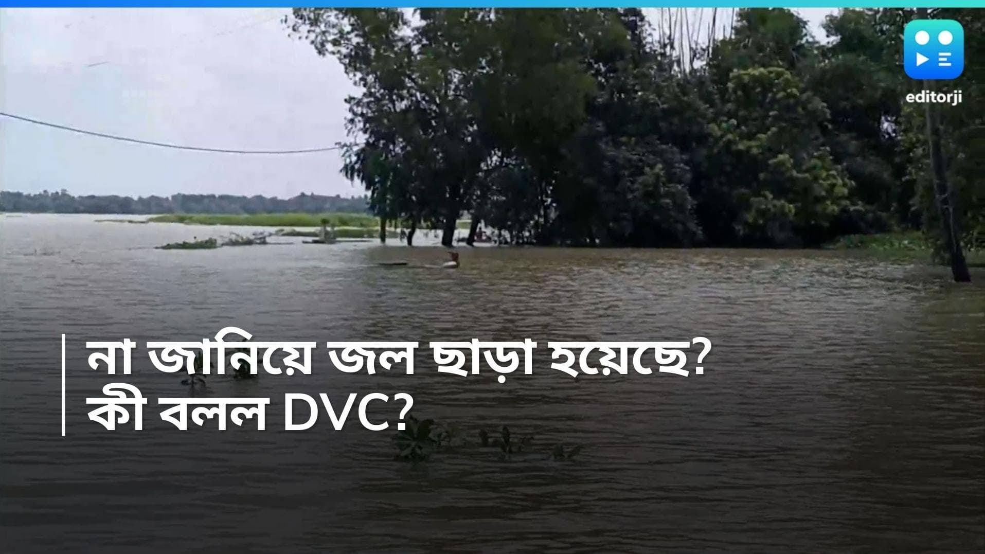 DVC: রাজ্যেকে জানিয়েই জল ছাড়া হয়েছে, মুখ্যমন্ত্রীর ম্যান মেড বন্যার তত্ত্ব উড়িয়ে দাবি DVC-র 