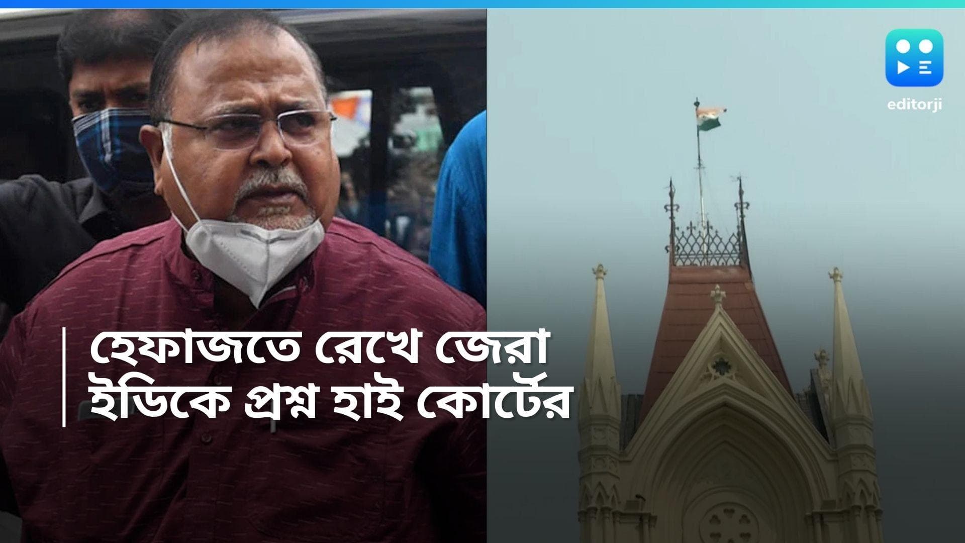 Partha Chatterjee: হেফাজতে রেখে কি আর জেরার প্রয়োজন আছে, পার্থকে নিয়ে প্রশ্ন কলকাতা হাই কোর্টের