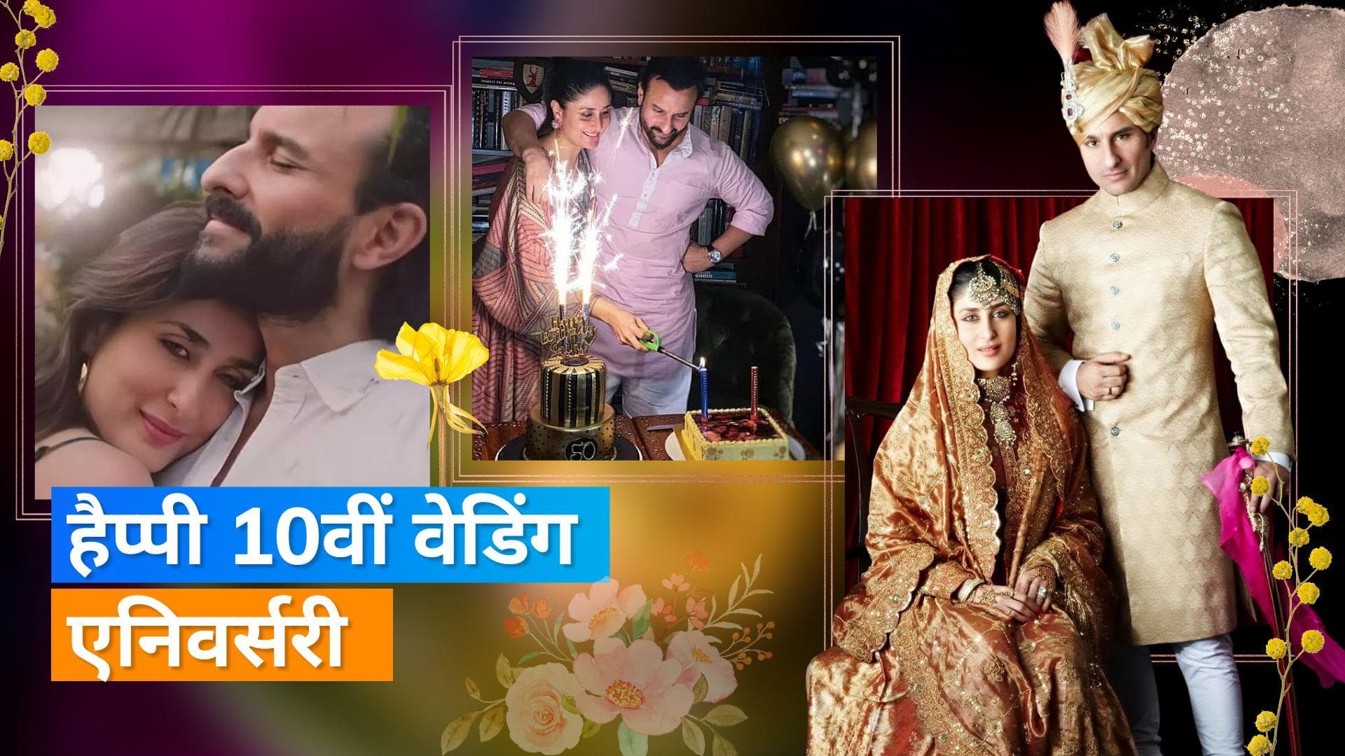 Kareena Kapoor ने पति Saif Ali Khan को दी 10वीं वेडिंग एनिवर्सरी की शुभकामनाएं,  शेयर की तस्वीर 