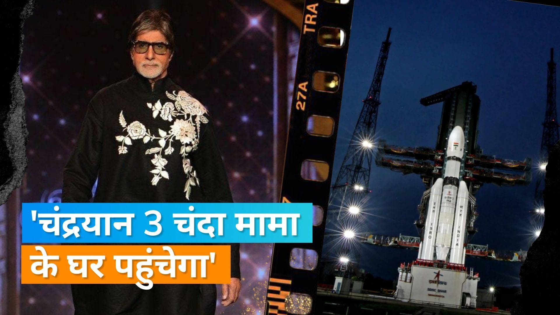 Chandrayaan-3: Amitabh Bachchan ने जताई खुशी, कहा-चांद की मिट्टी पर हमारे देश के कदमों की छाप होगी