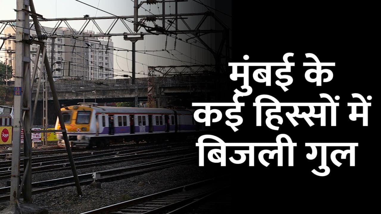 Mumbai: अंधेरी और चर्चगेट रेल लाइन के बीच बिजली सप्‍लाई कटी, लोकल ट्रेनों के संचालन पर असर 