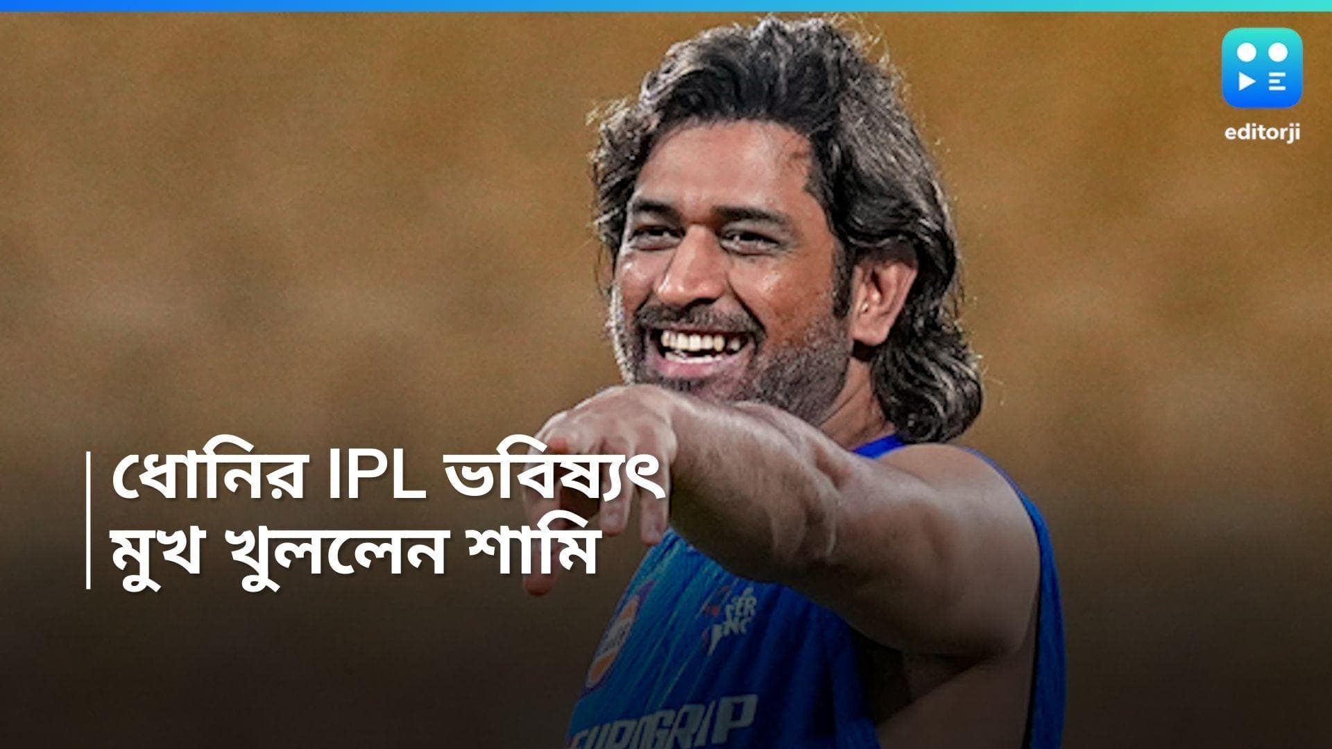 MS Dhoni: 'আগামী IPL থেকে কি অবসর নেবেন ধোনি?' বিস্তারিত জানিয়ে দিলেন মহম্মদ শামি