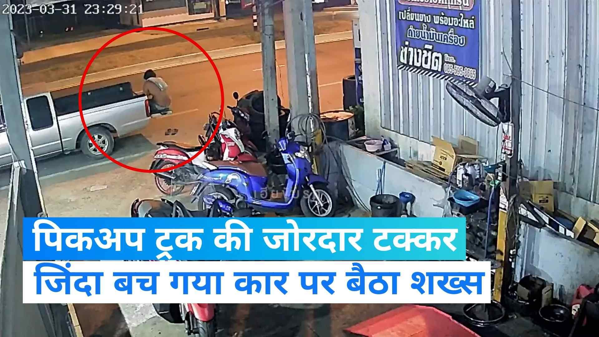 Viral Video: कार और पिकअप ट्रक की टक्कर में जिंदा बच गया शख्स, हैरान कर देगा वीडियो