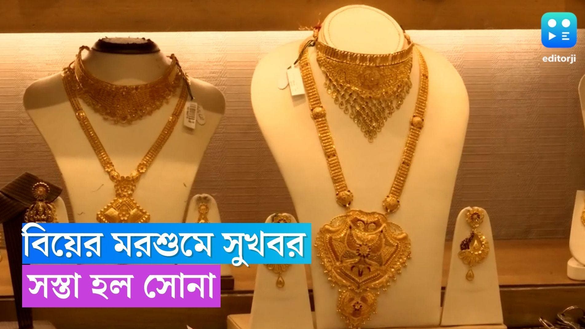 Gold Price Today: বিয়ের মরশুমে হঠাৎ করেই সস্তা সোনা
