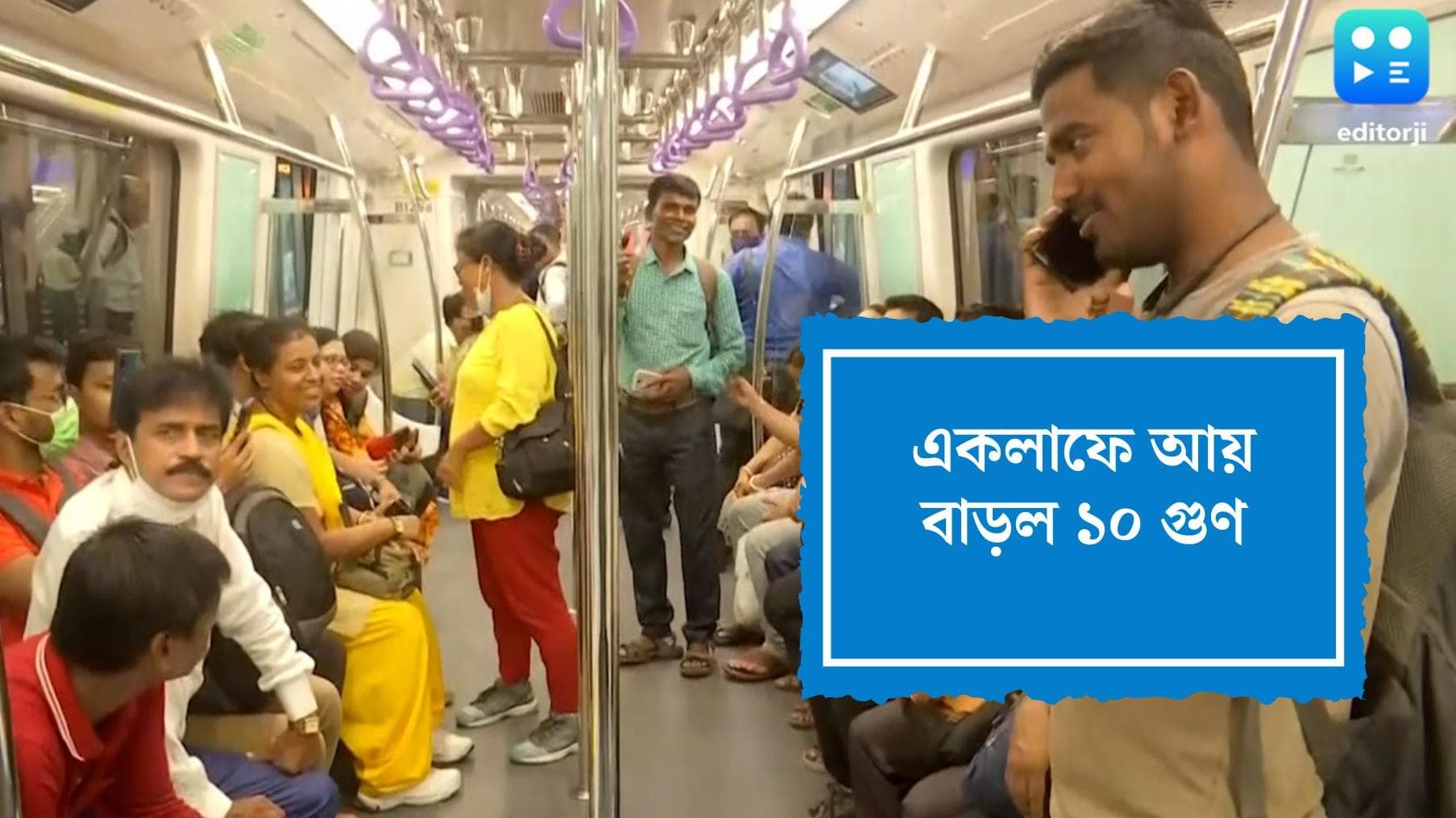 East West Metro : সেক্টর ফাইভ থেকে শিয়ালদহ, ইস্ট-ওয়েস্ট মেট্রোর আয় বাড়ল ১০ গুণ, দাবি মেট্রোর