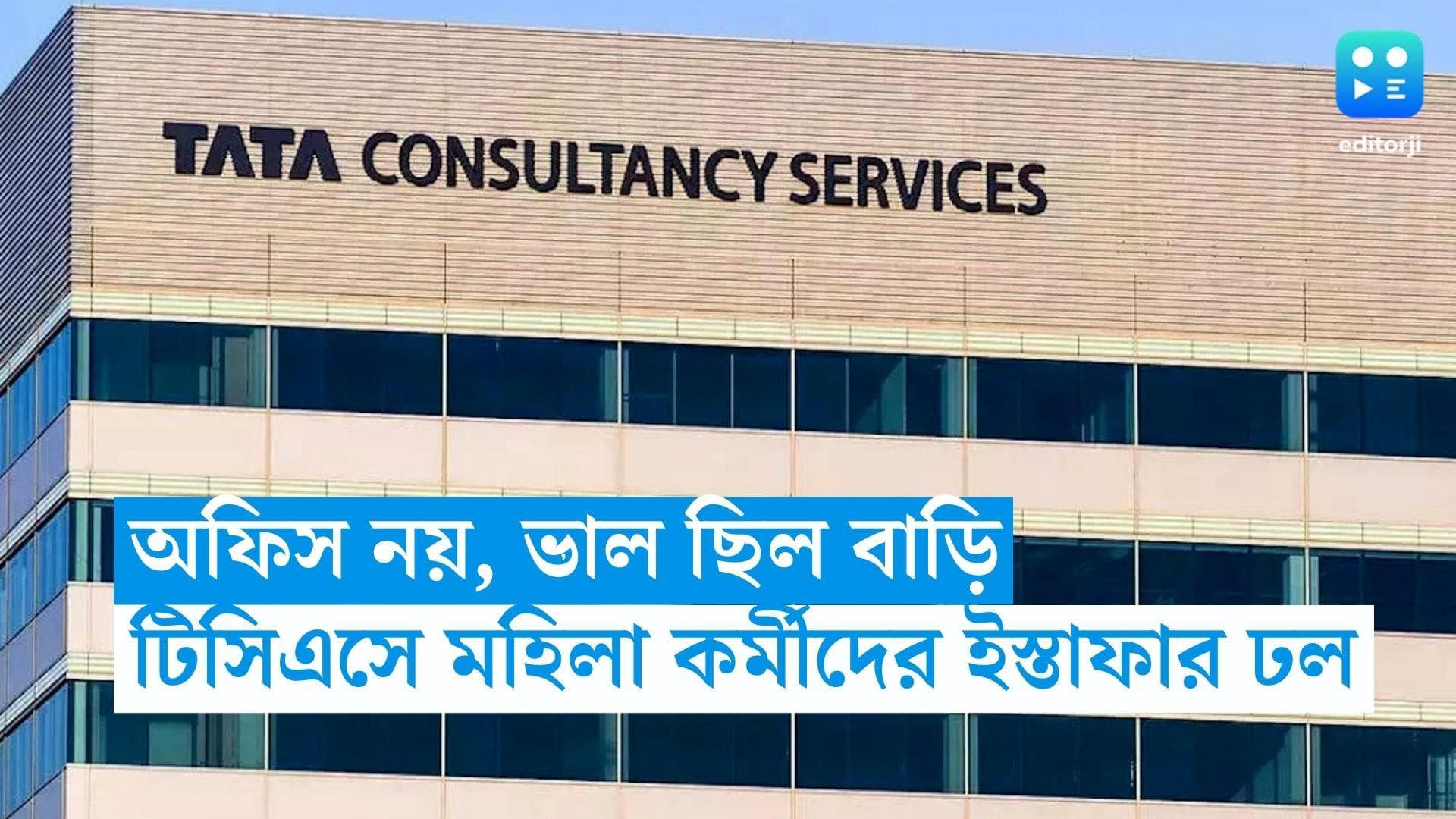 TCS : অফিস নয়, ভাল ছিল বাড়ি, ওয়ার্ক ফ্রম হোম উঠতেই টিসিএসে মহিলা কর্মীদের ইস্তাফার ঢল